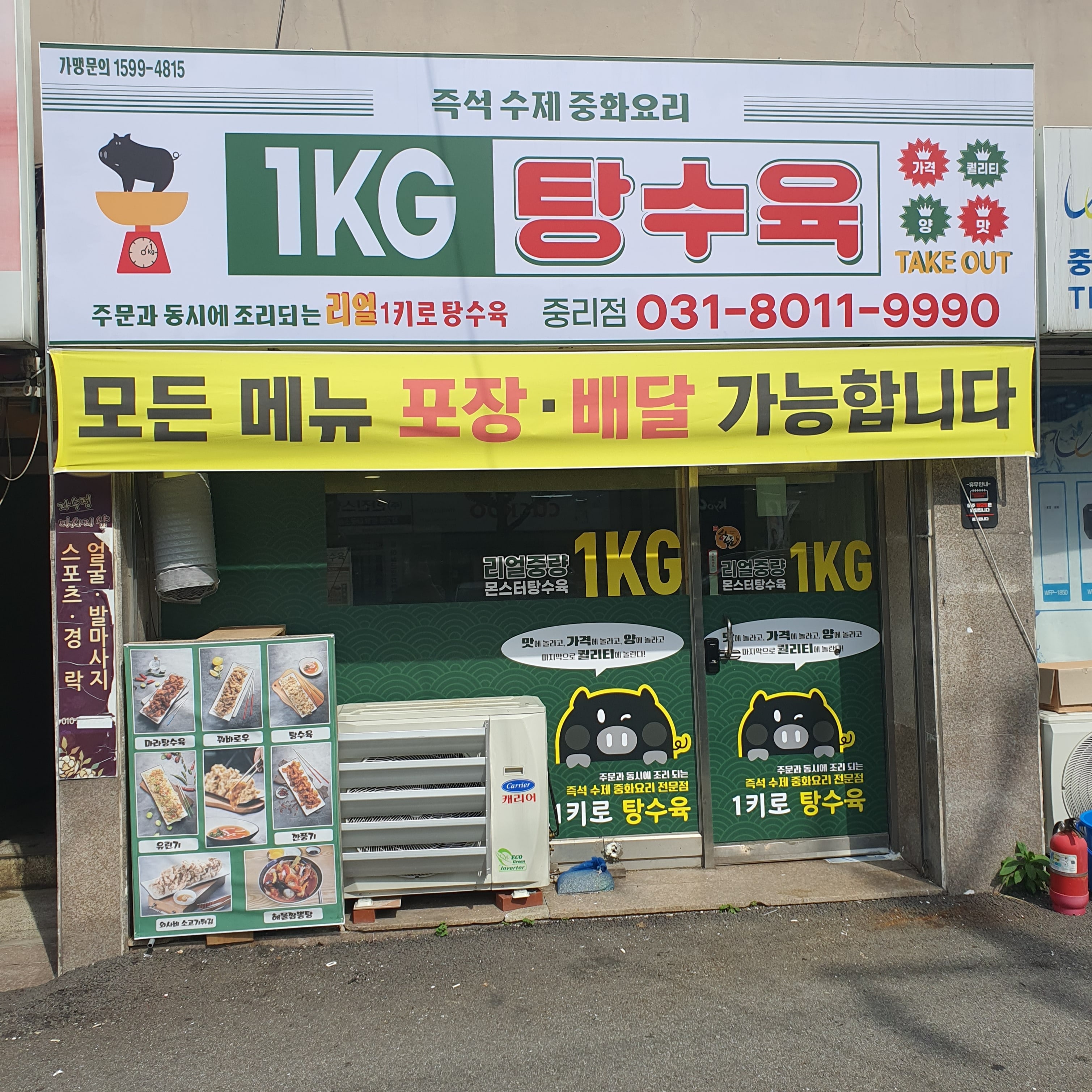 1키로탕수육 이천중리점