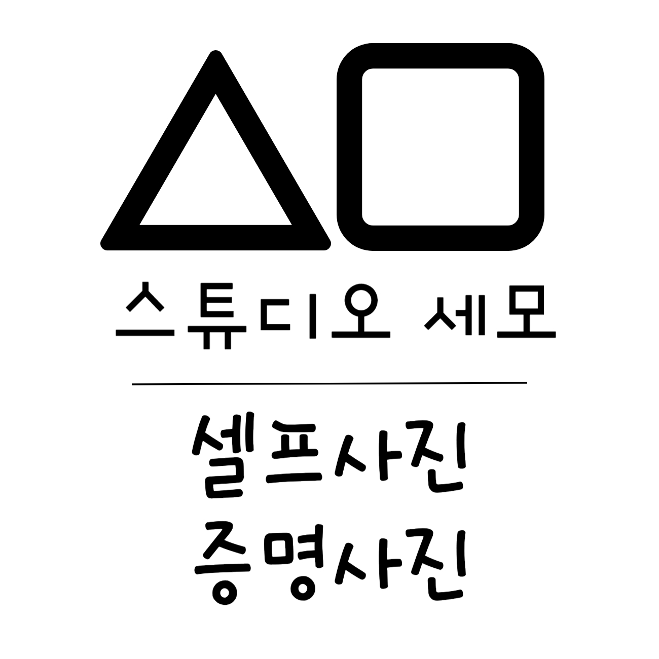 스튜디오 세모 일산점