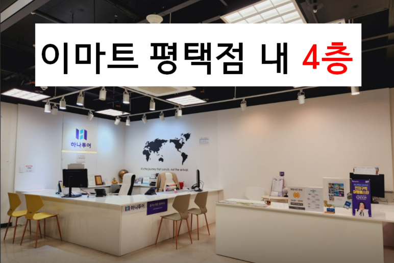 하나투어 허니문클럽 이마트 평택점
