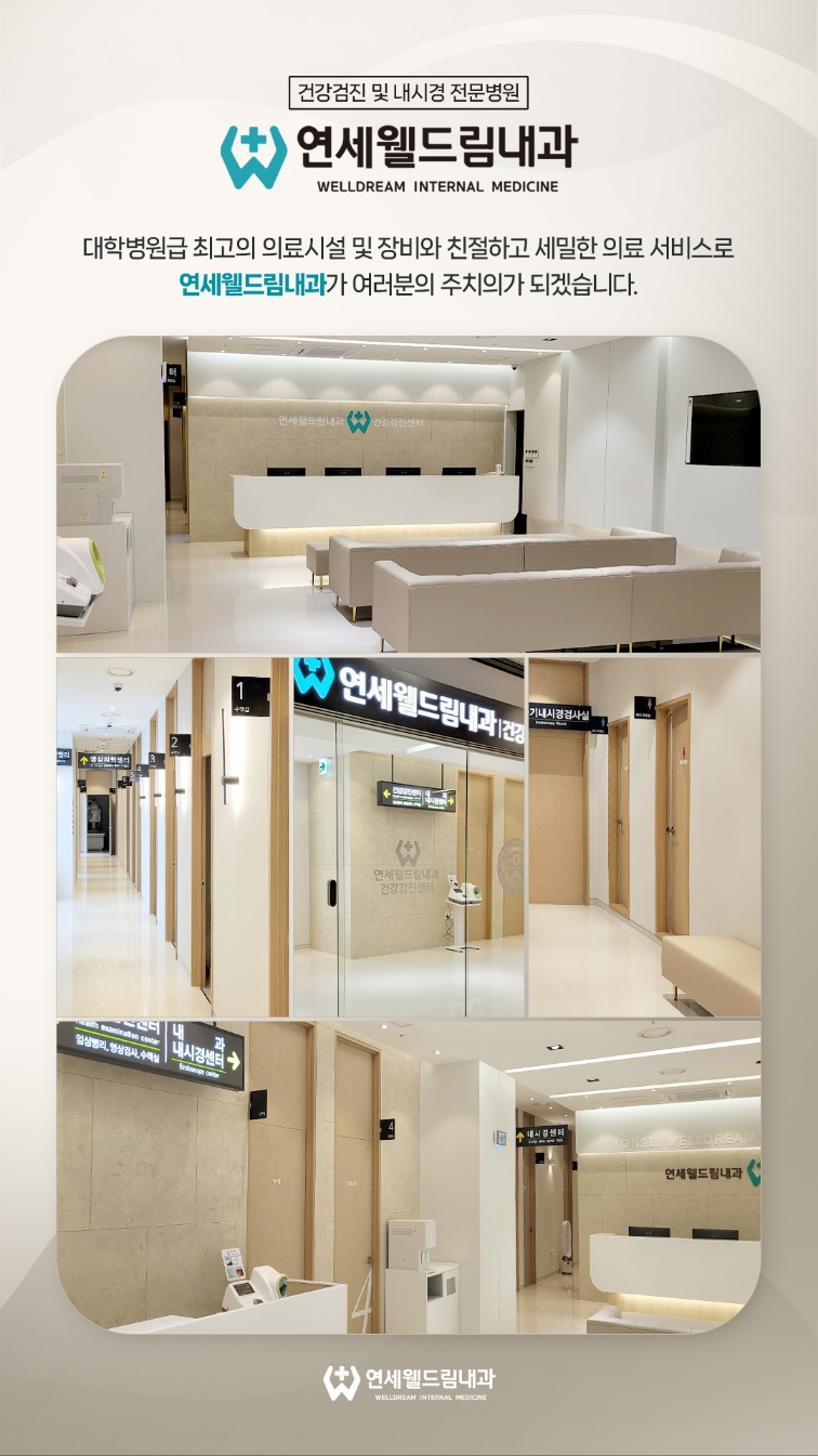 연세웰드림내과의원