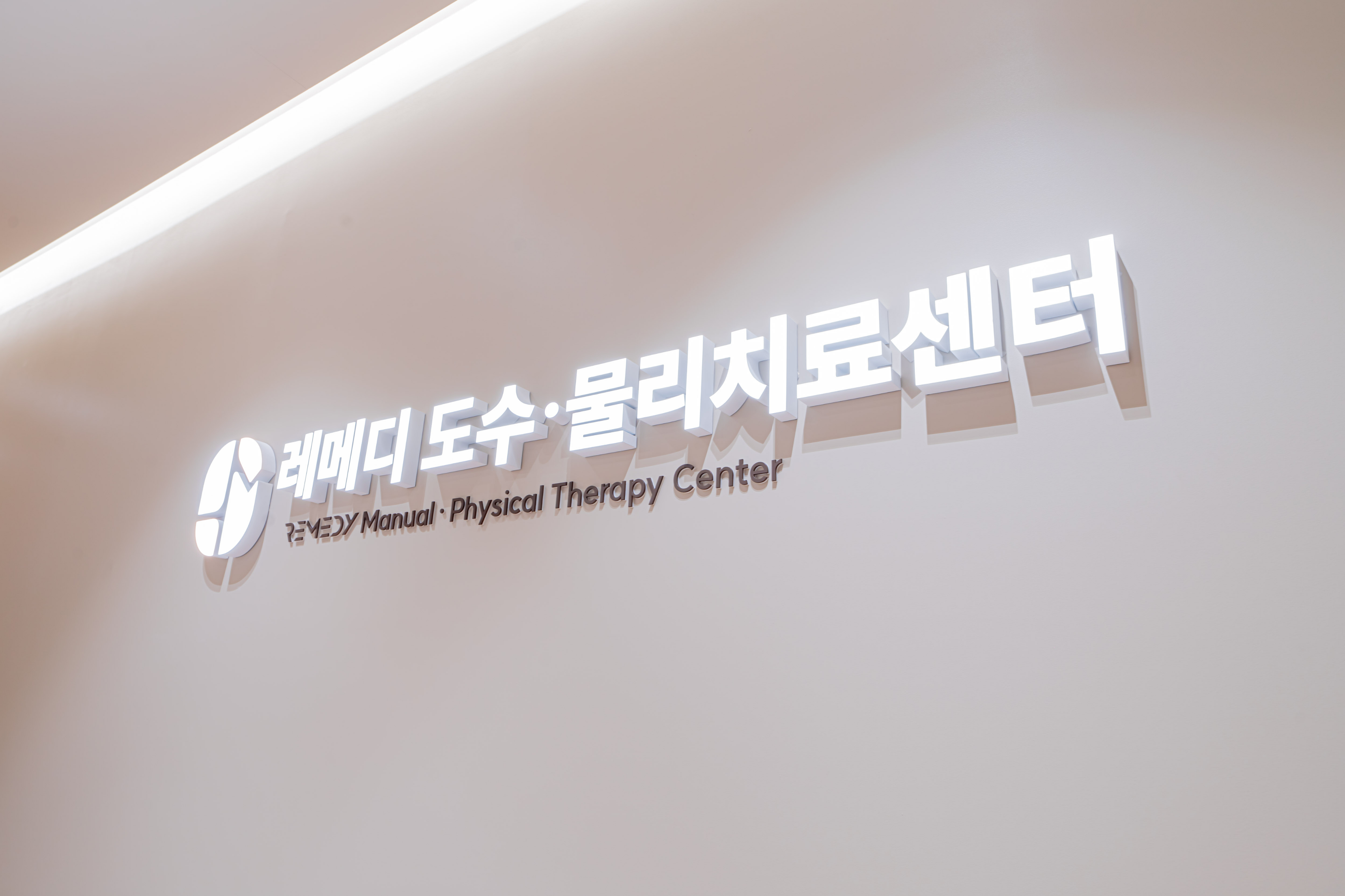 레메디한방병원