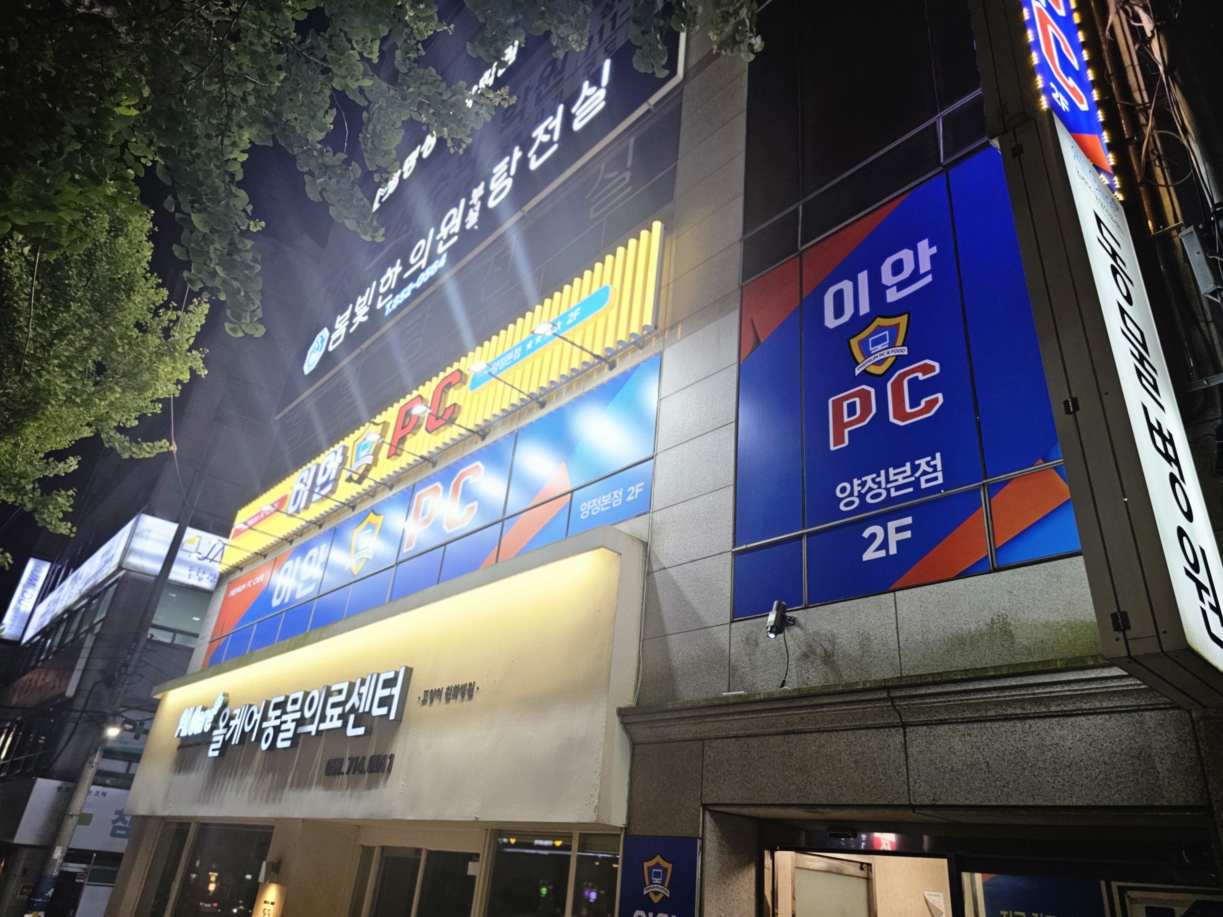 이안PC양정본점