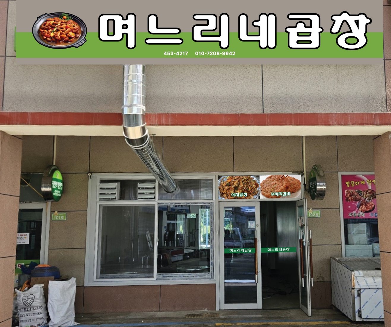며느리네 곱창