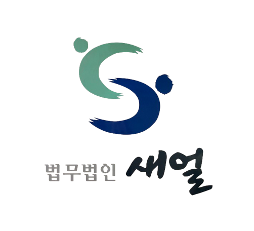 법무법인새얼 내부 또는 관련 모습