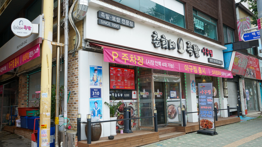 춘희네족발 간석본점