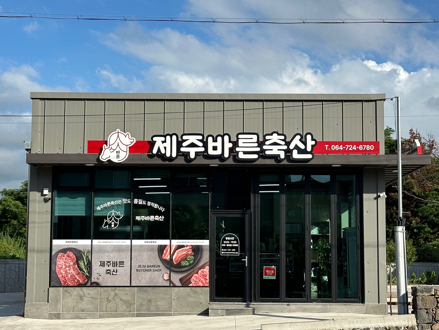 제주바른축산