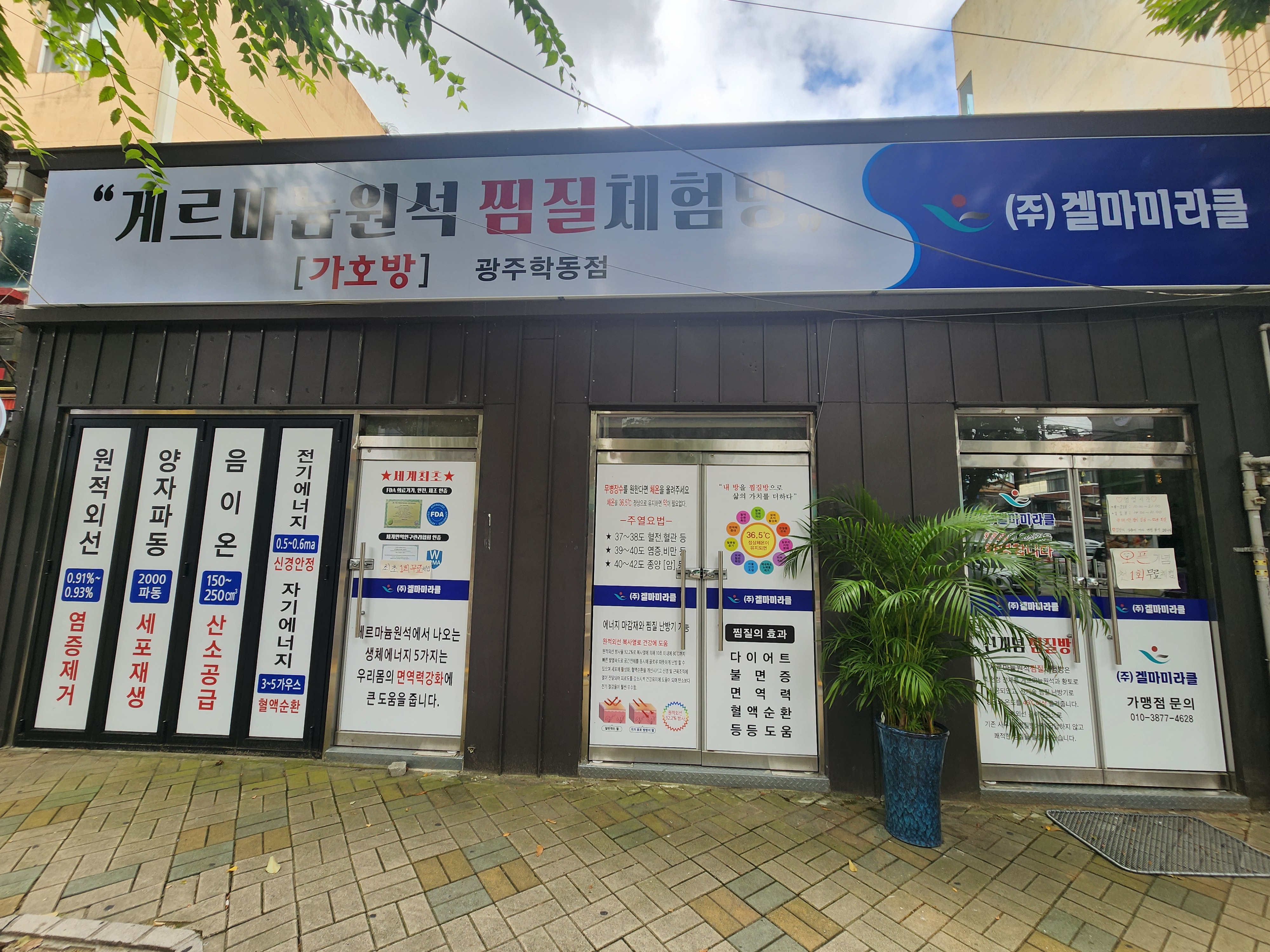 겔마미라클가호방 광주학동점