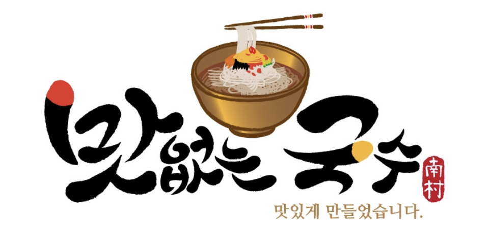 맛없는국수 대표 이미지