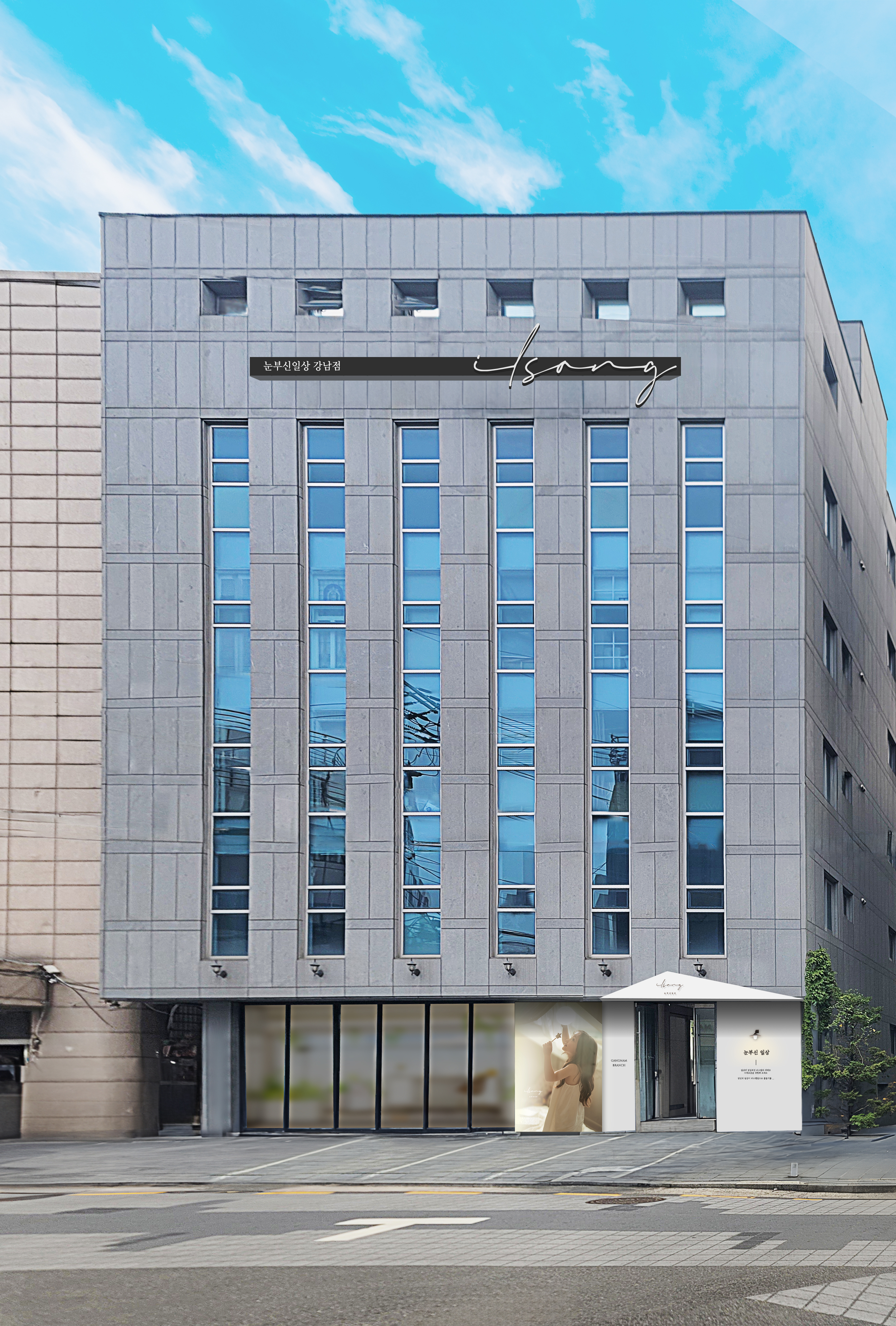 눈부신일상 강남점