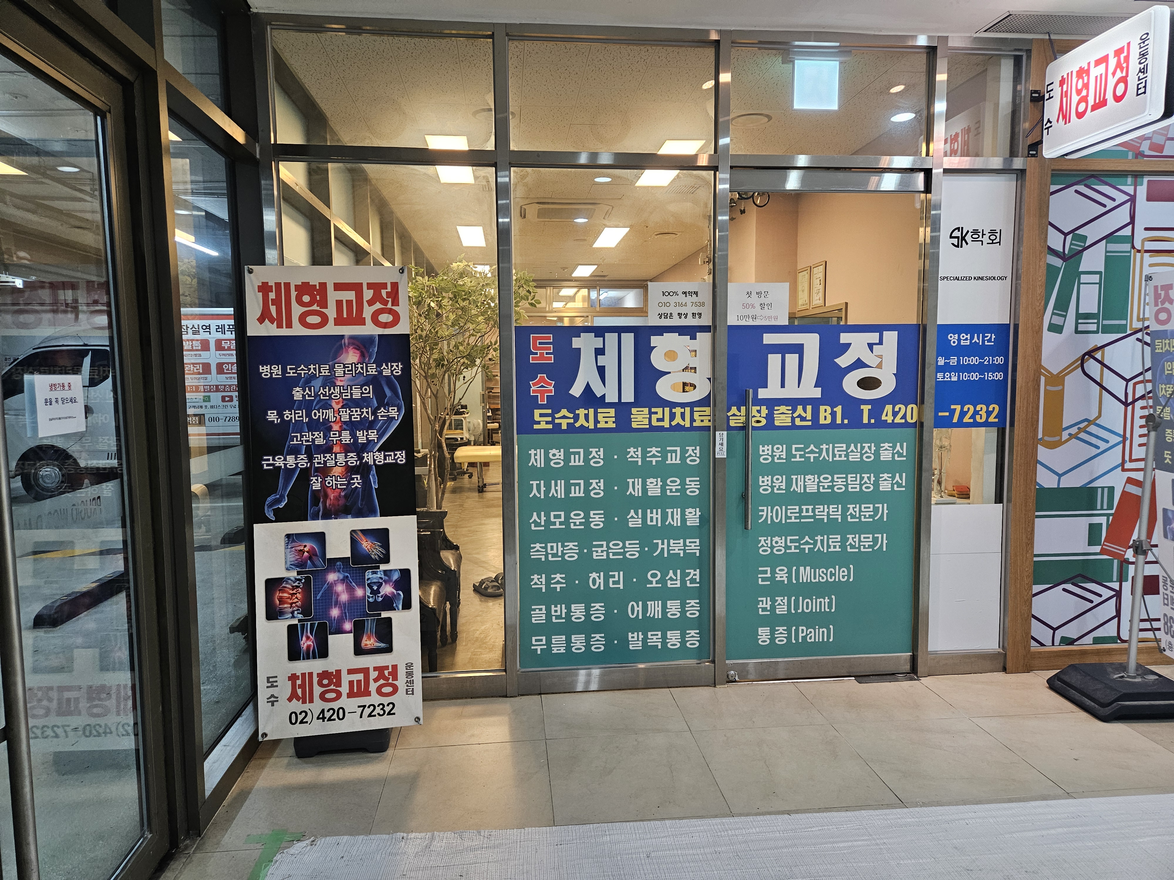 도수체형교정센터