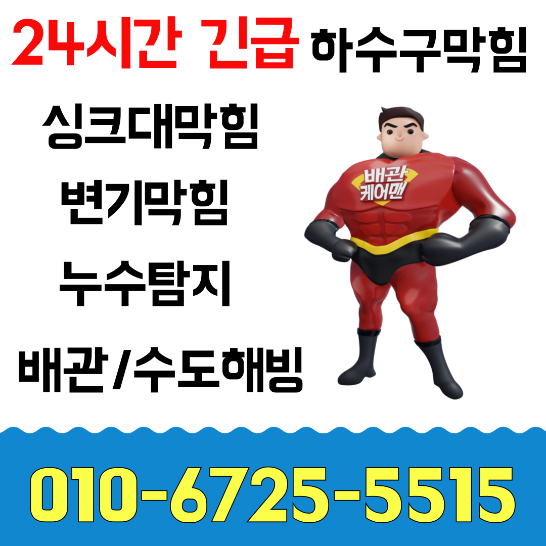 하수구막힘싱크대막힘변기막힘배관막힘역류누수탐지고압막혔을때