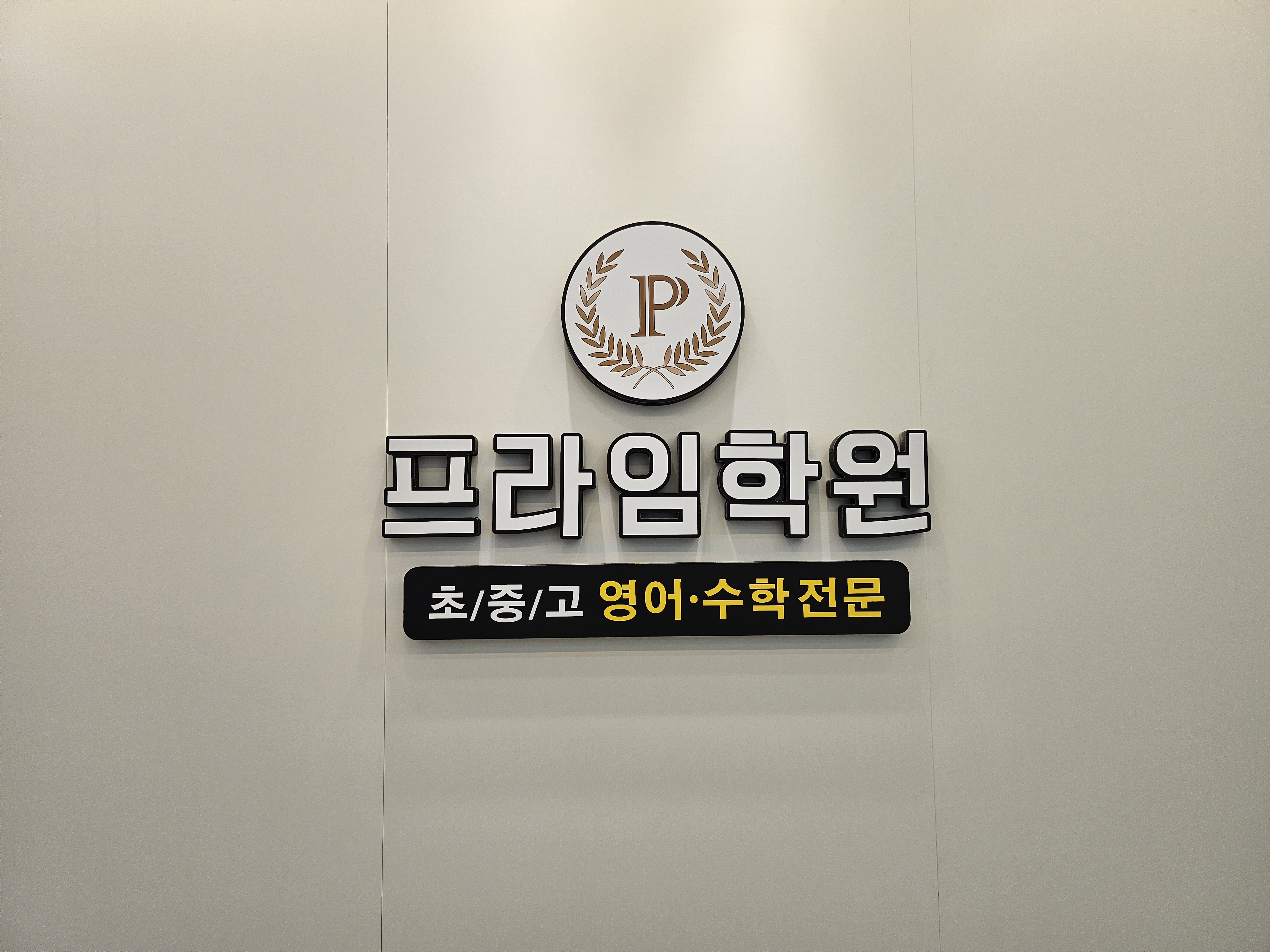 프라임 학원