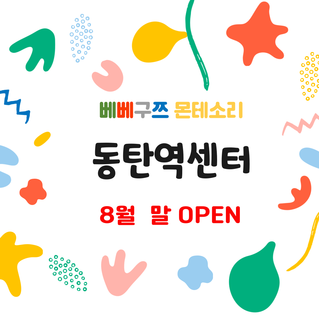 베베구쯔 몬테소리 동탄역센터