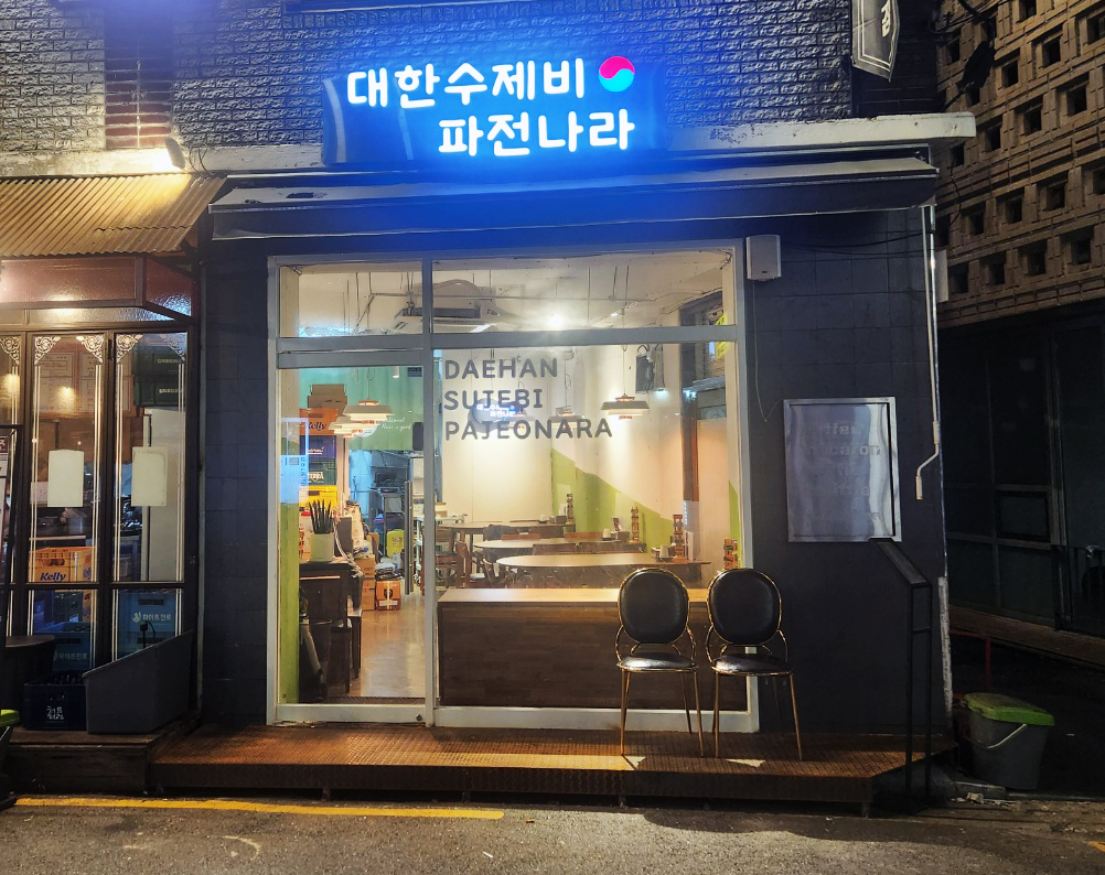 대한수제비파전나라