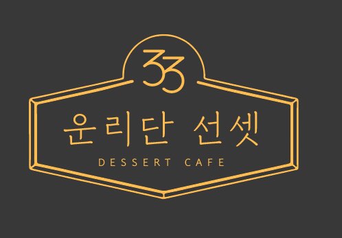 운리단선셋
