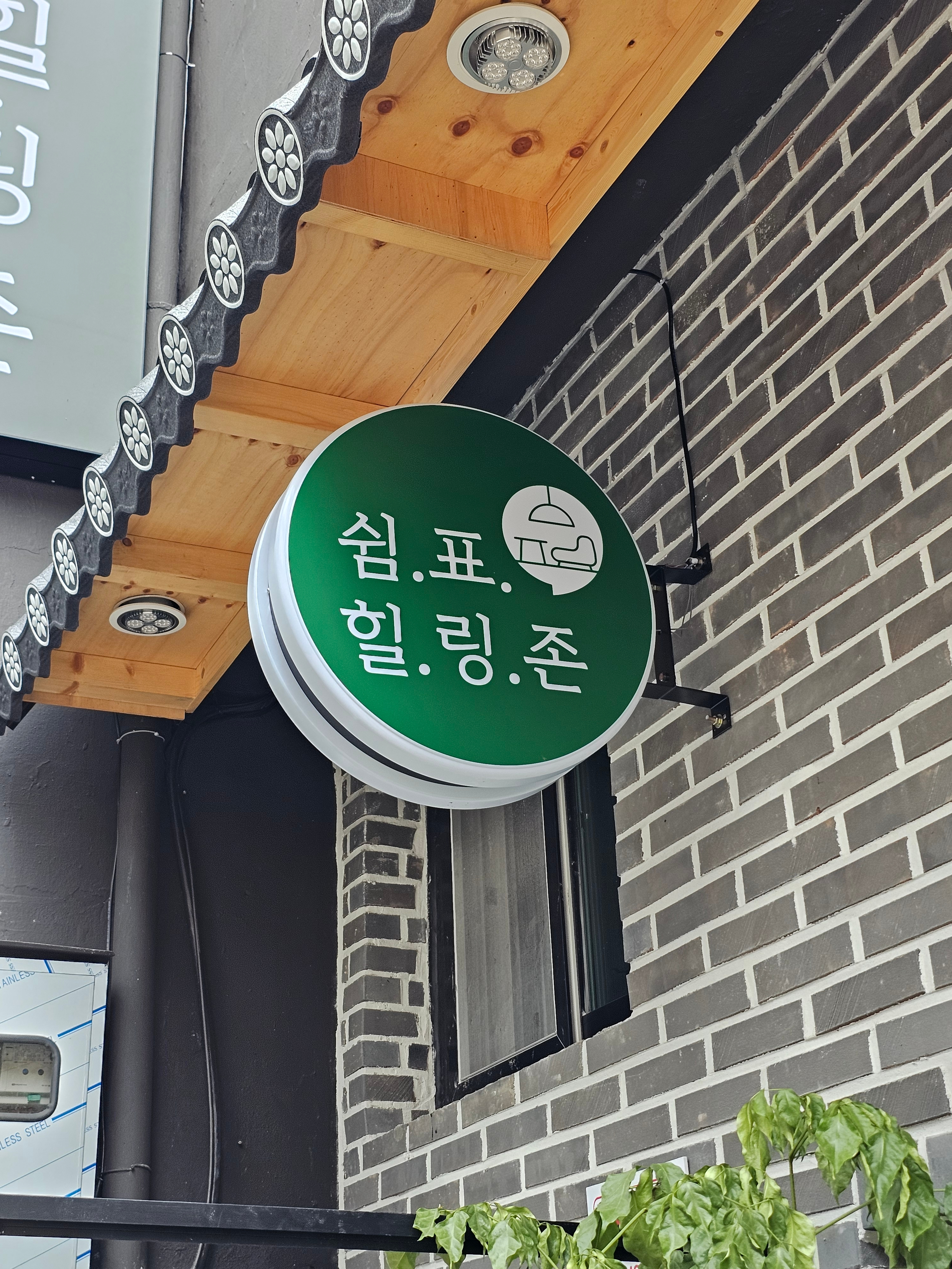 쉼표힐링존