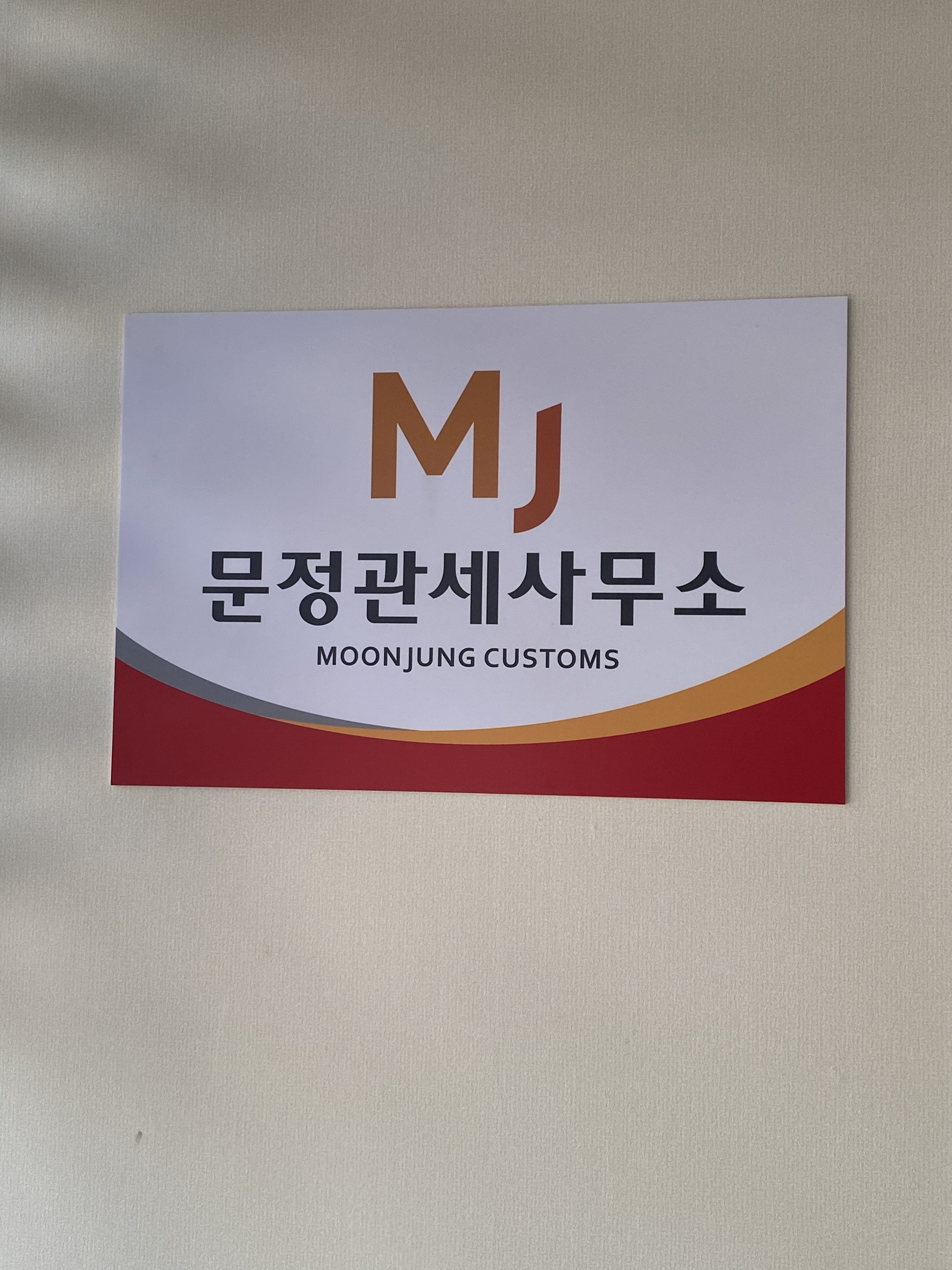 문정관세사무소 대표 이미지