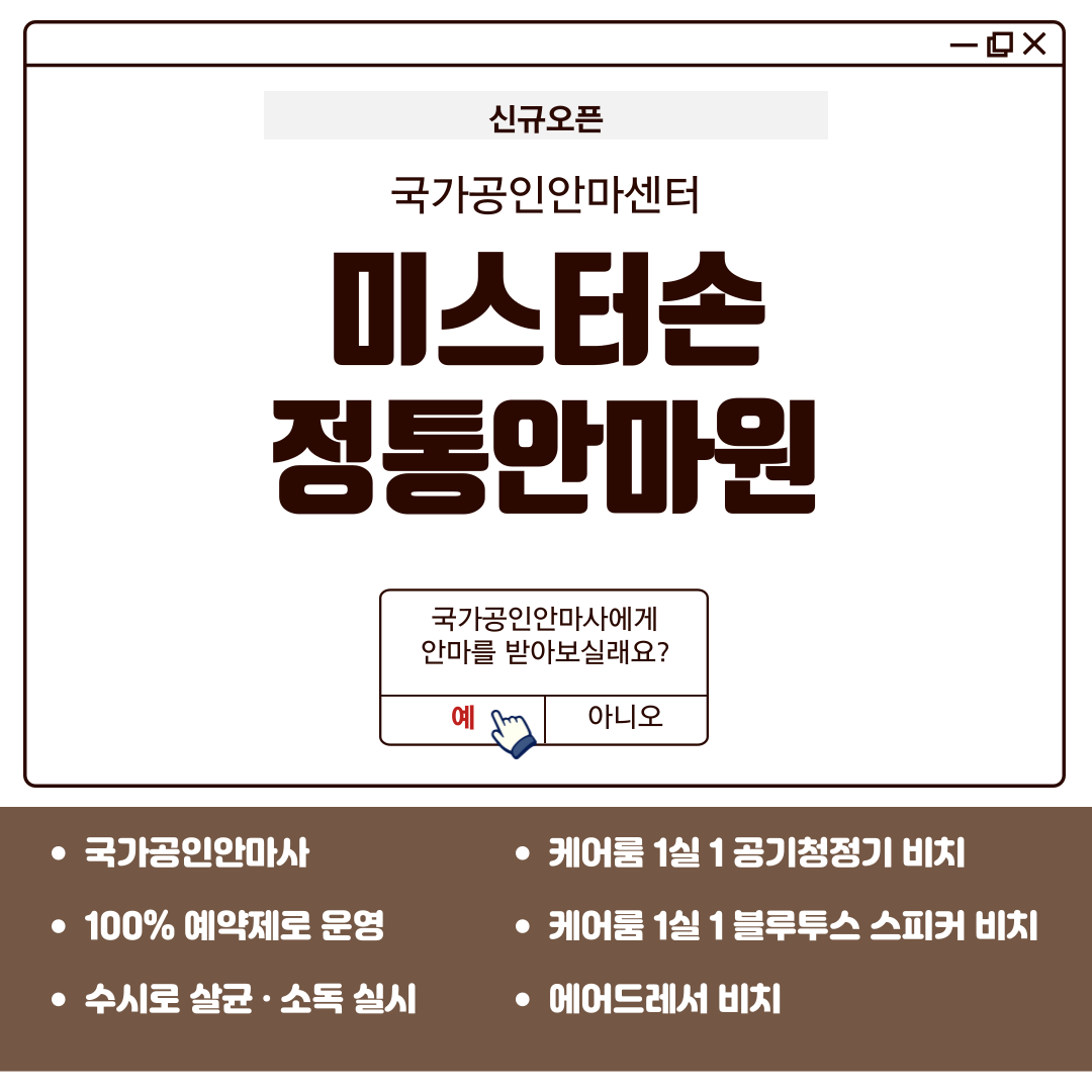 미스터손 정통안마원