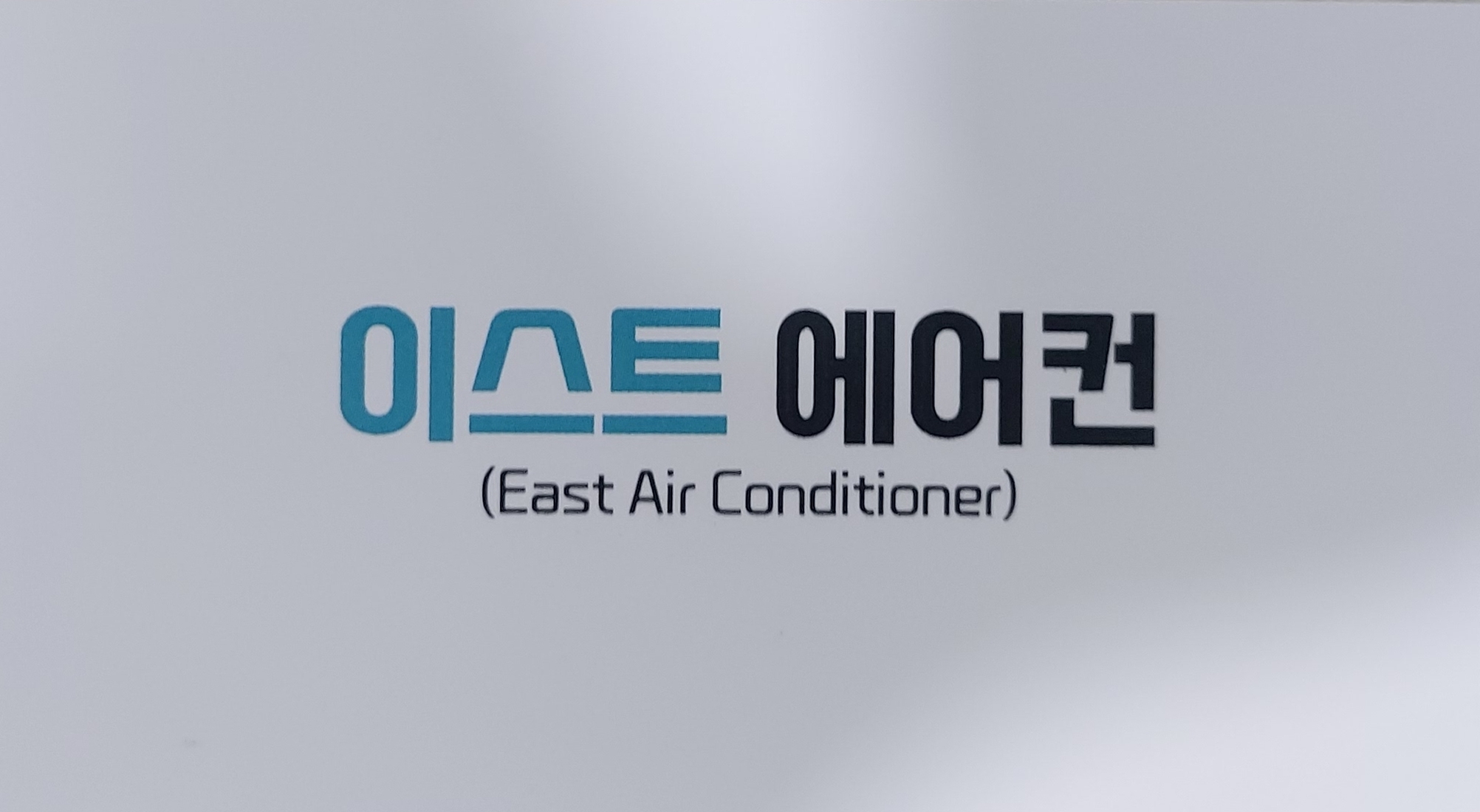 이스트에어컨