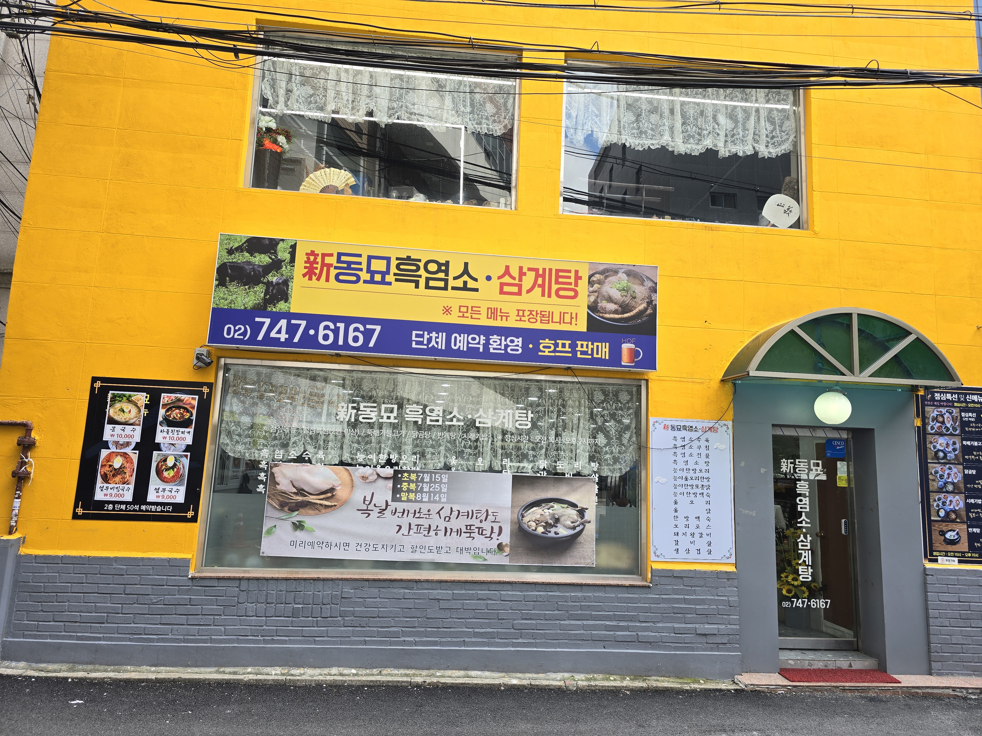 신동묘흑염소삼계탕