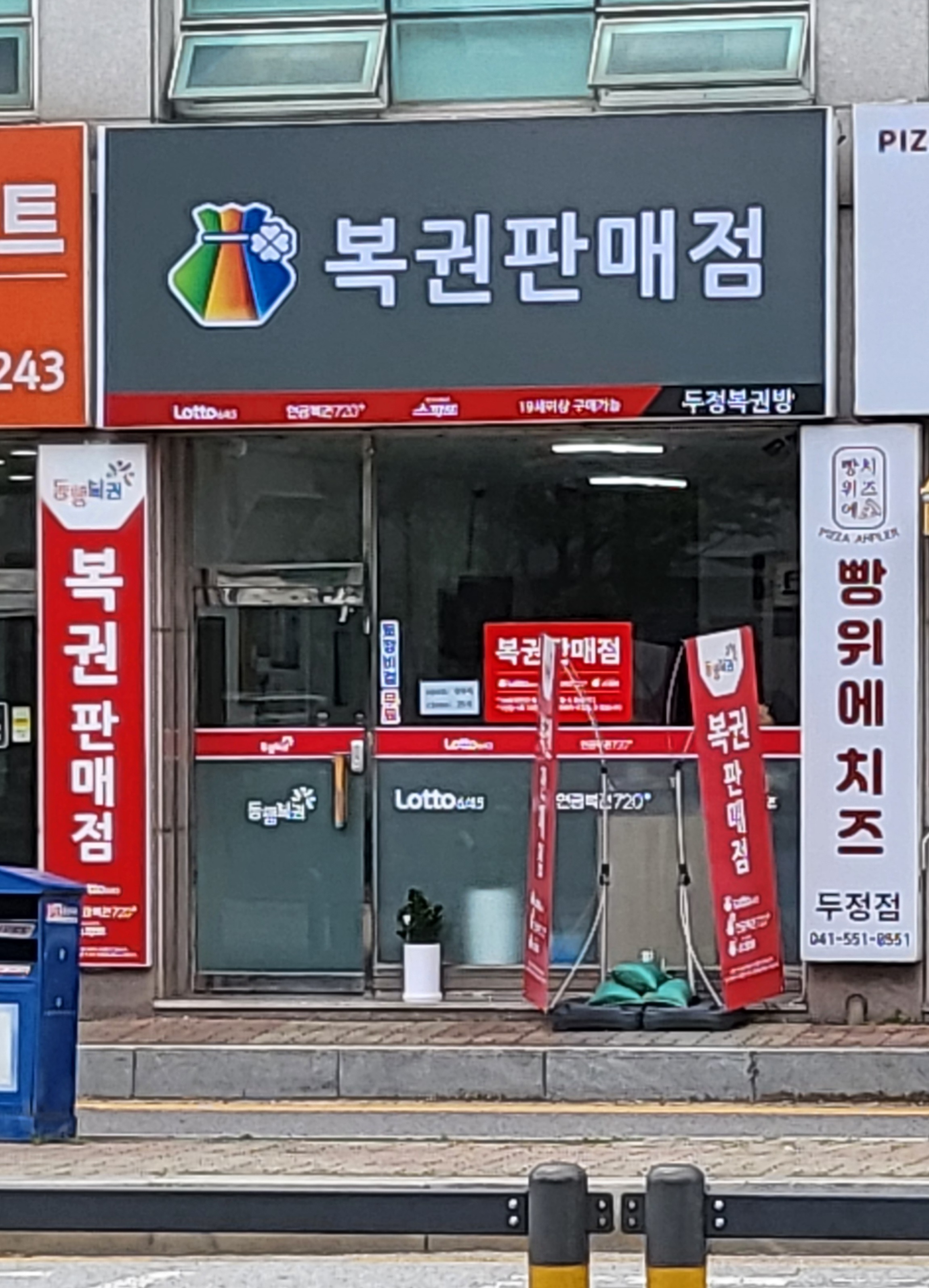 두정복권방