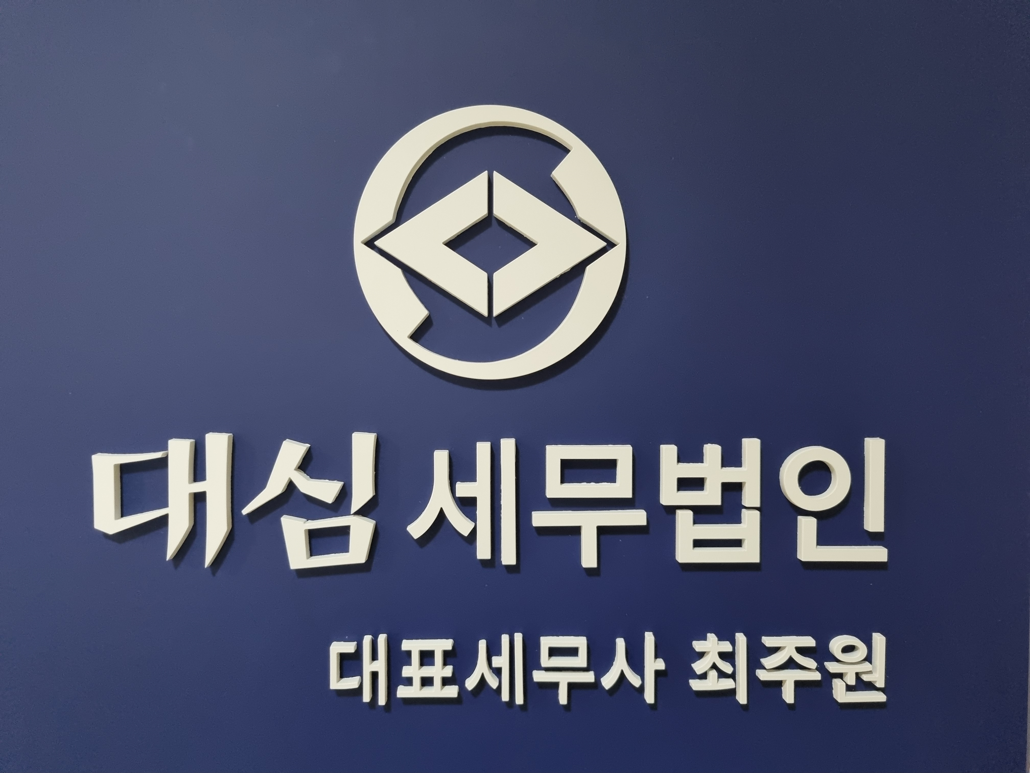 대심세무법인