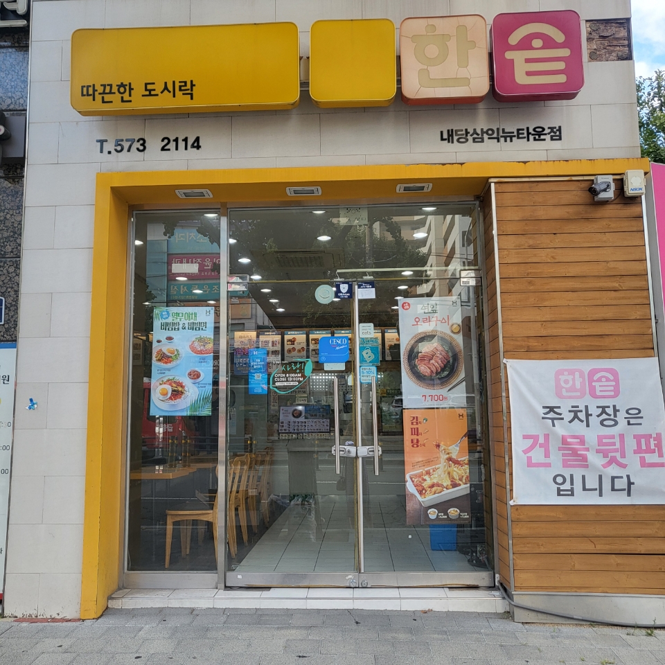 한솥도시락 내당삼익뉴타운점