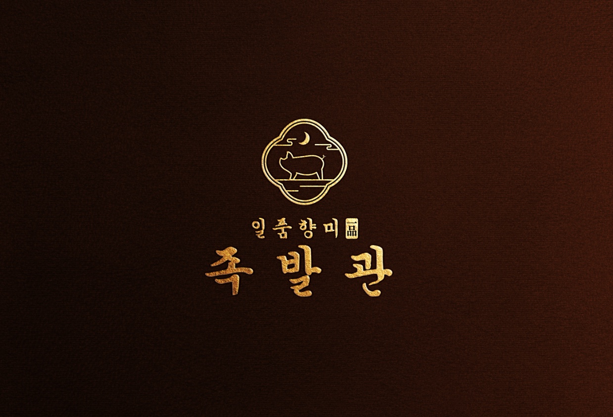 일품향미족발관