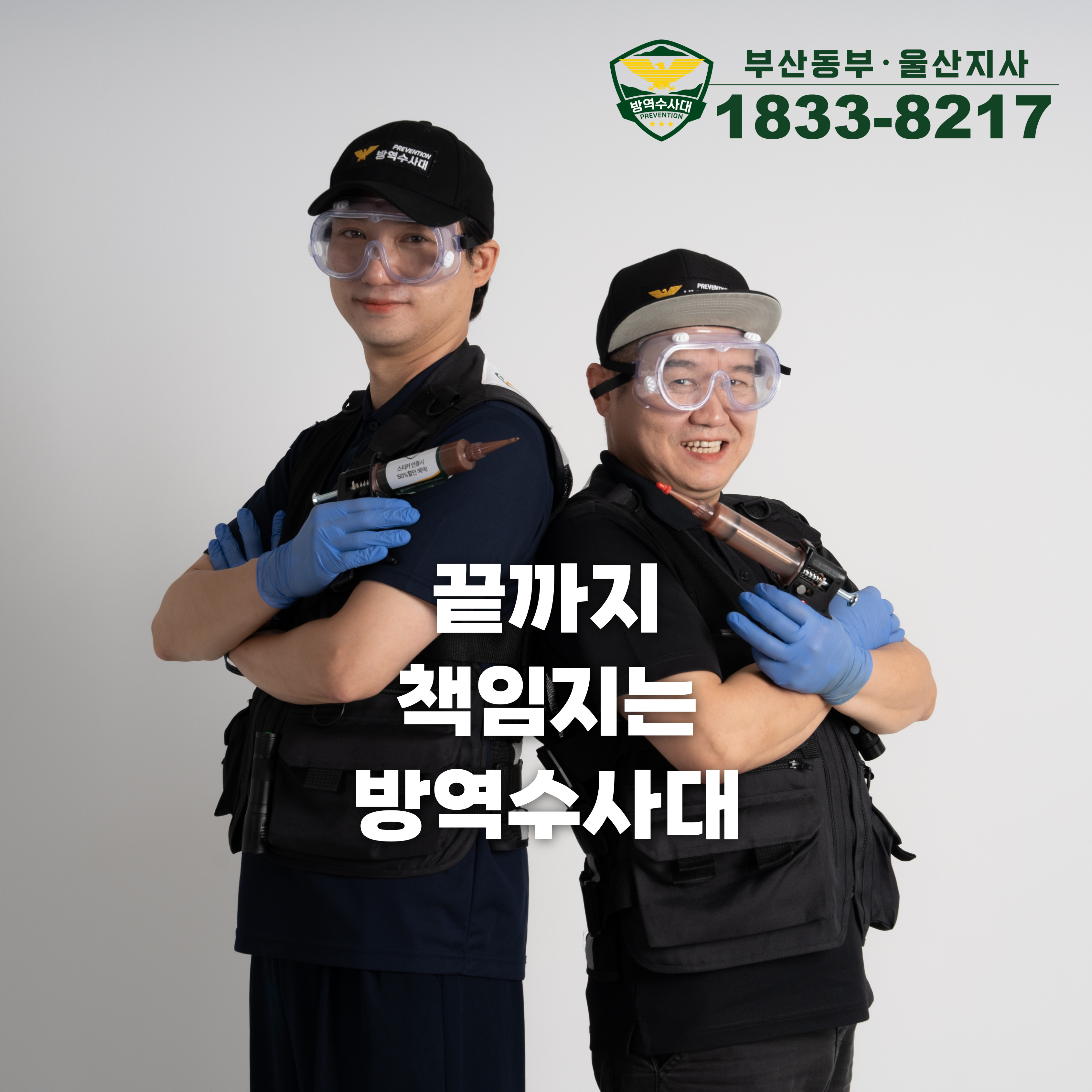 방역수사대 부산동부지사
