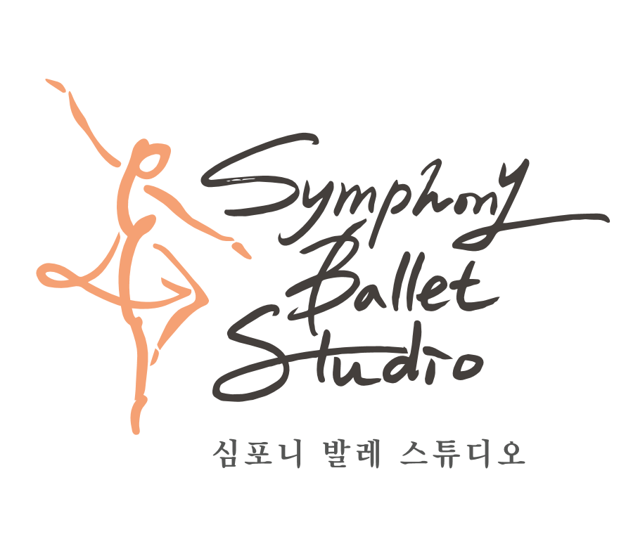 심포니 발레스튜디오학원