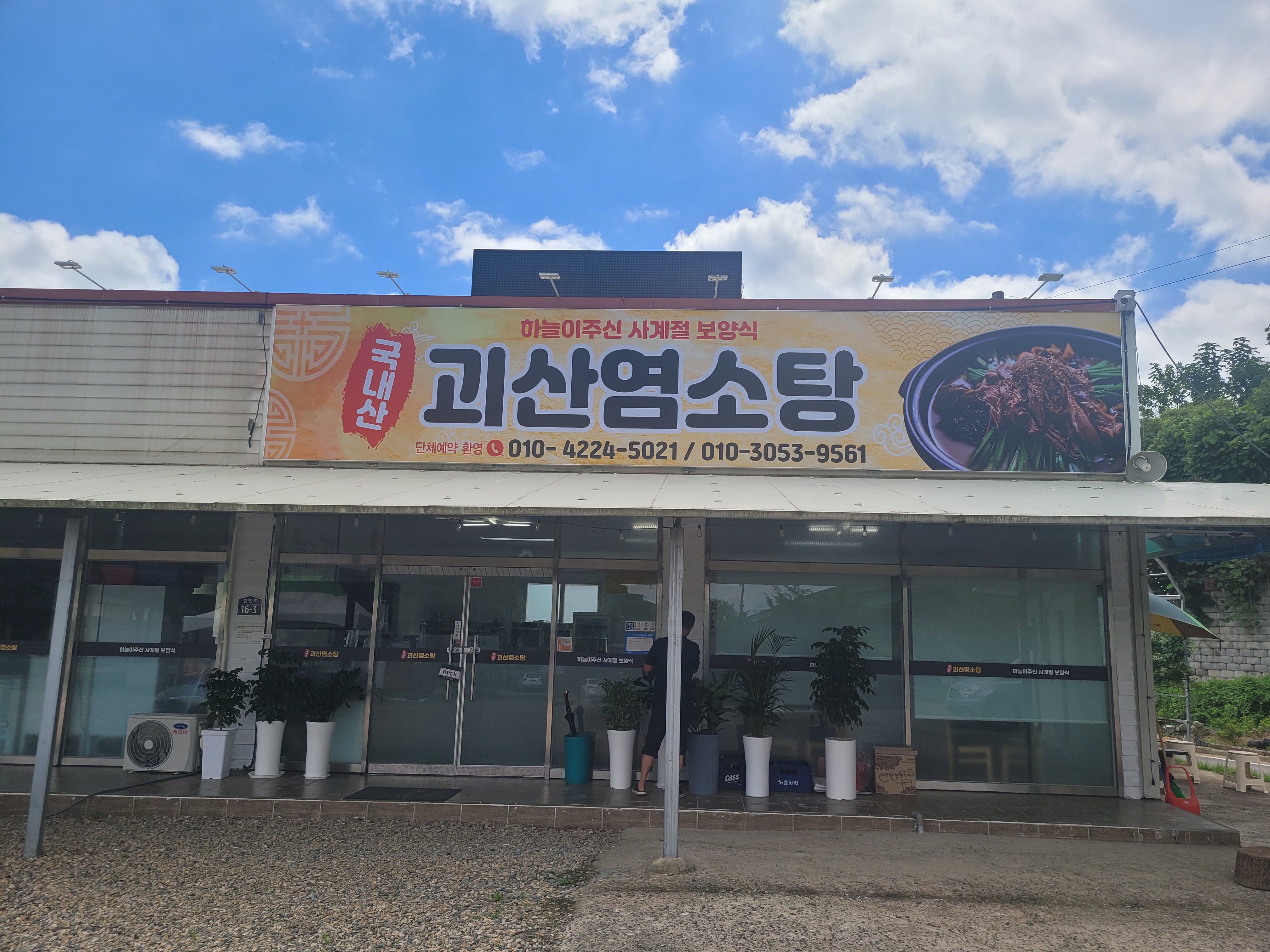괴산염소탕 대표 이미지