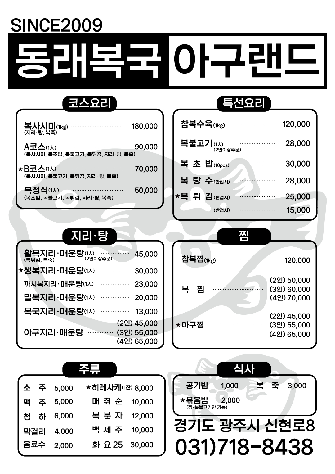 동래복국아구랜드