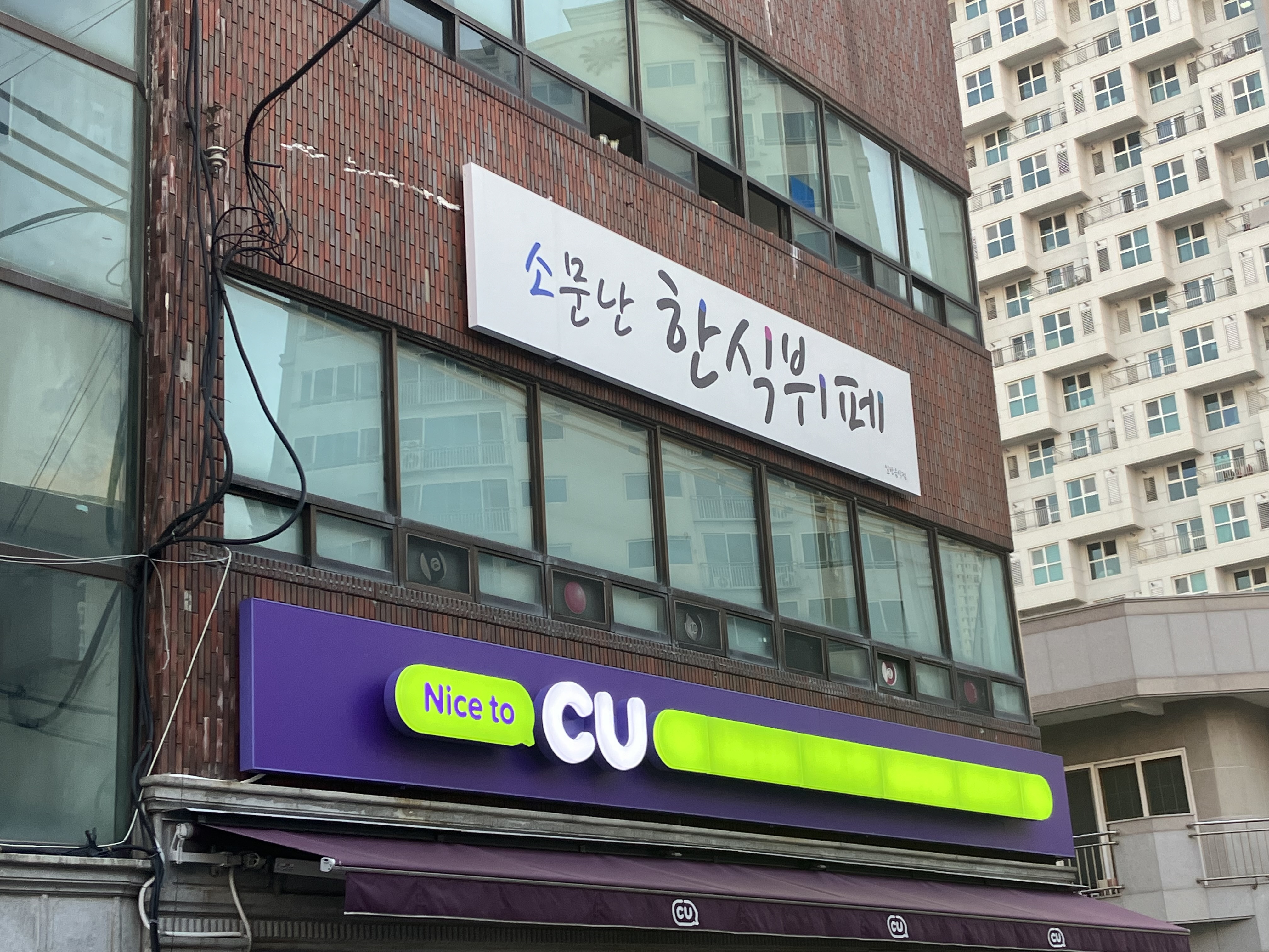 소문난한식뷔페