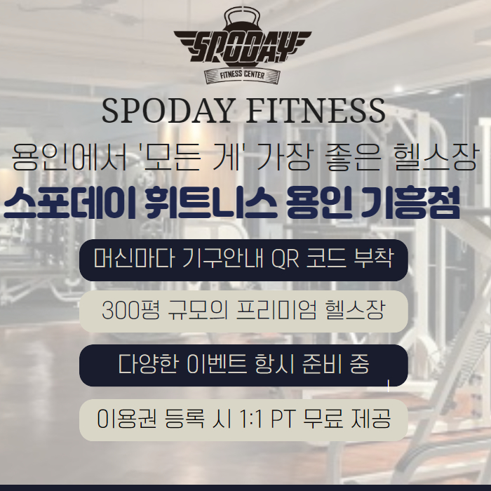 스포데이 휘트니스 용인기흥점