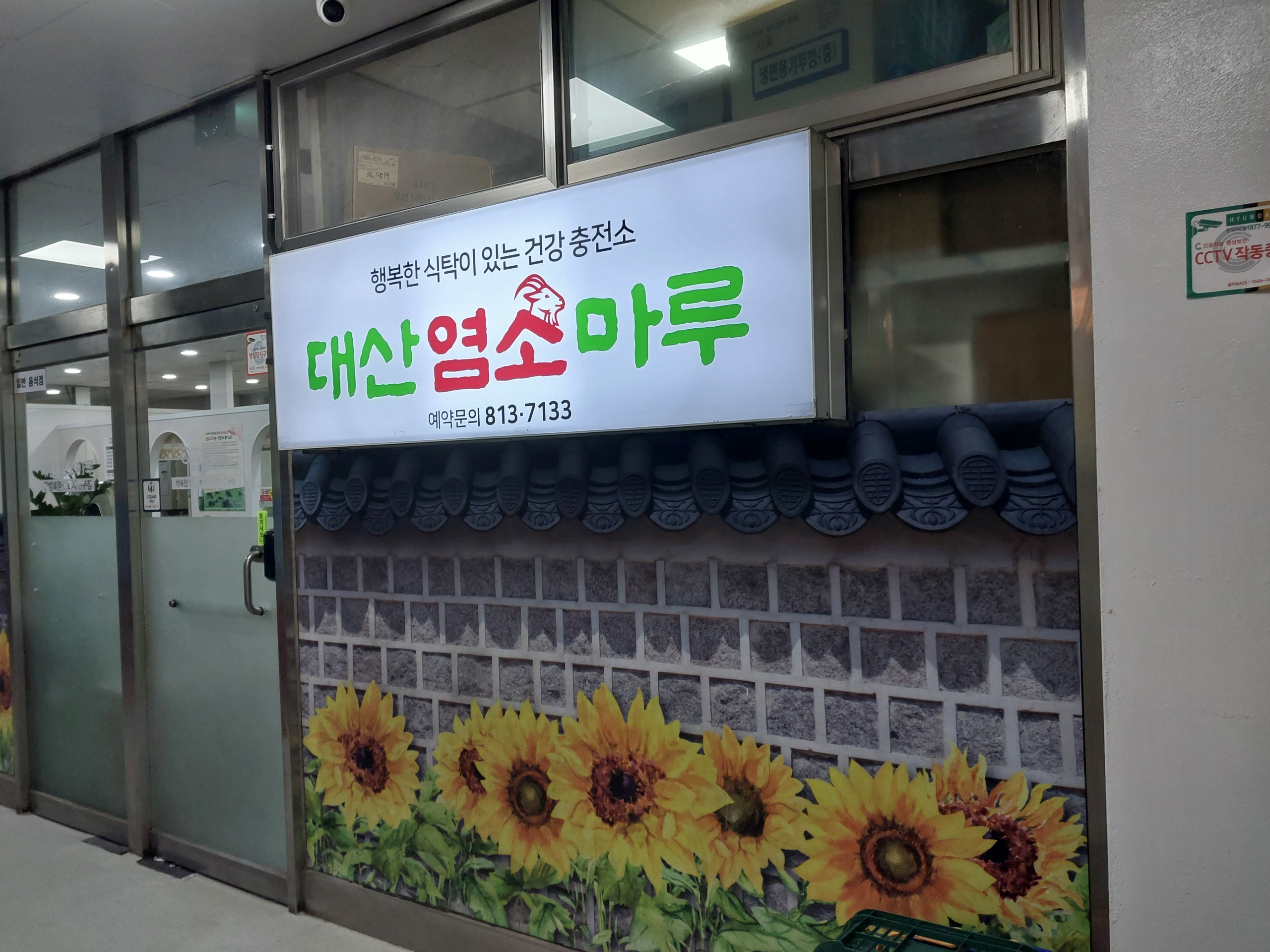 대산염소마루