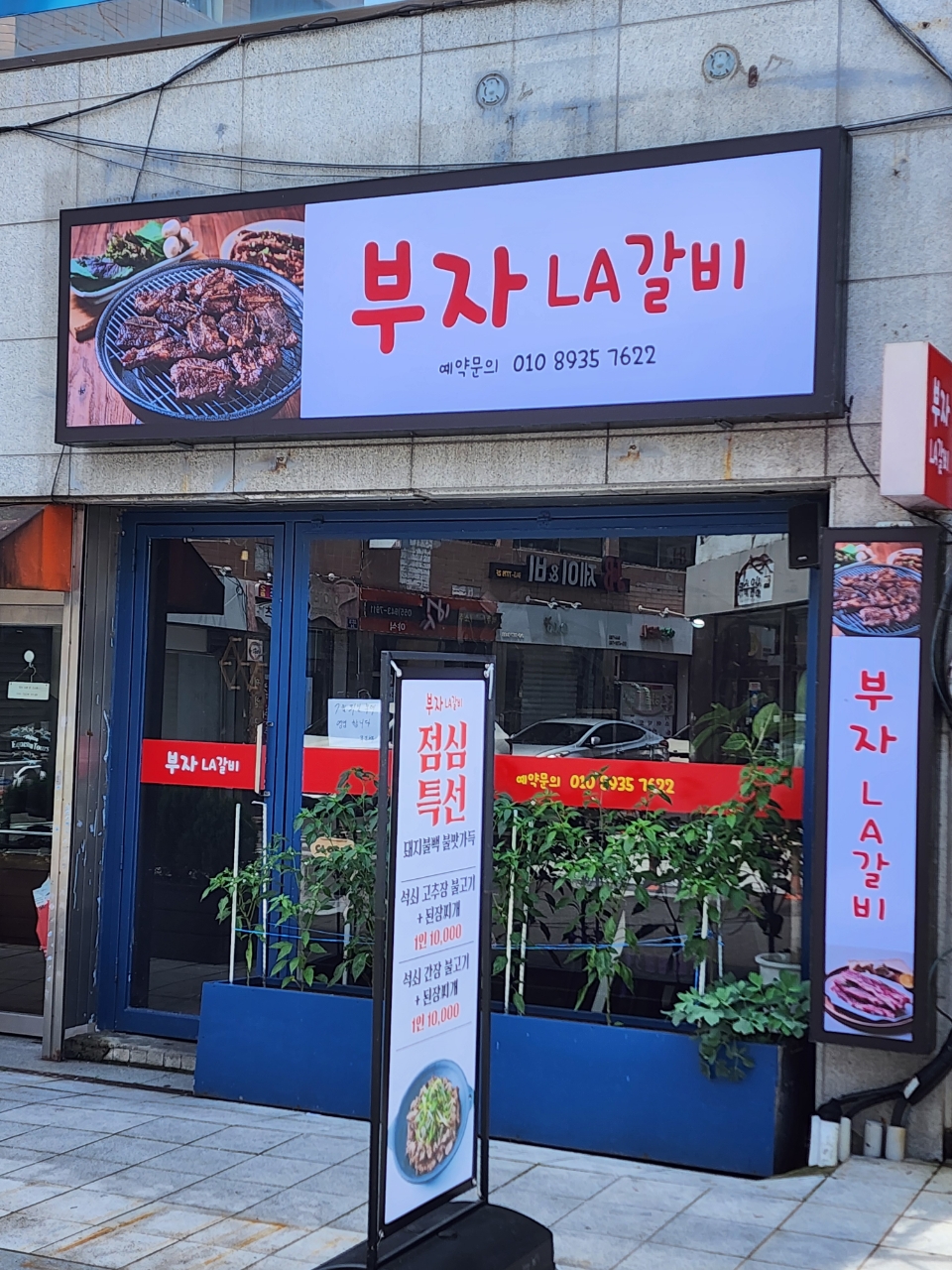 부자LA갈비