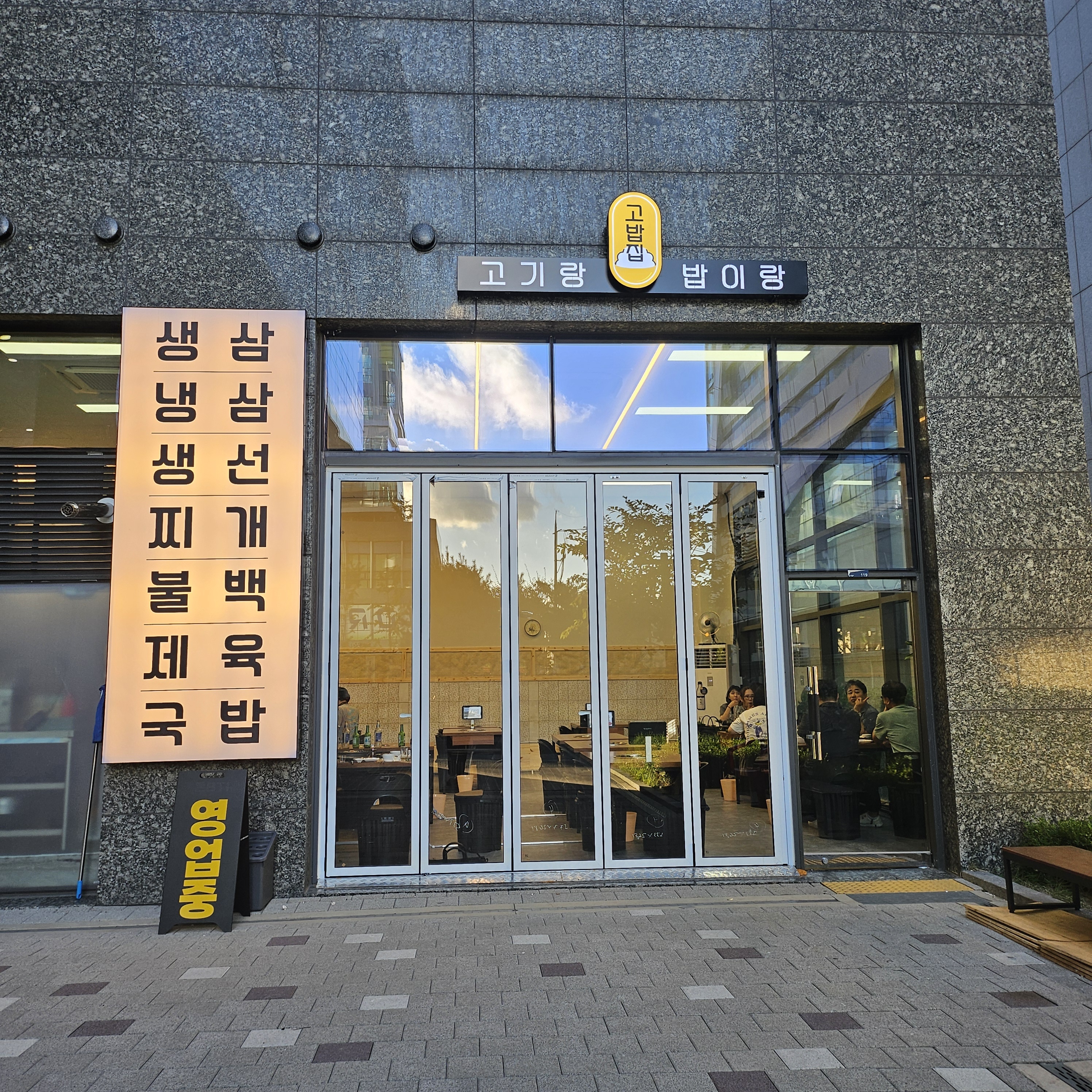 고밥집 (2/2)