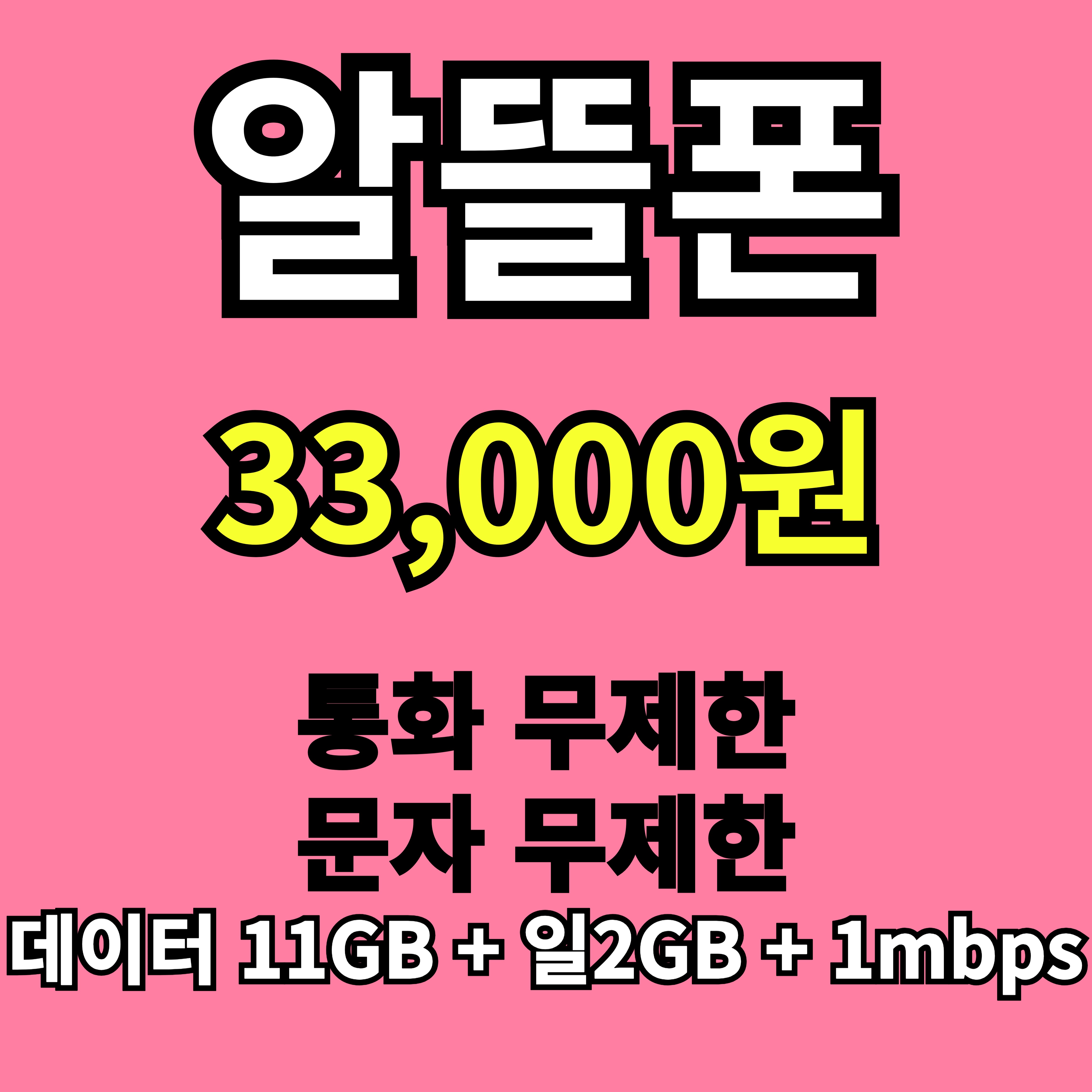 알뜰폰