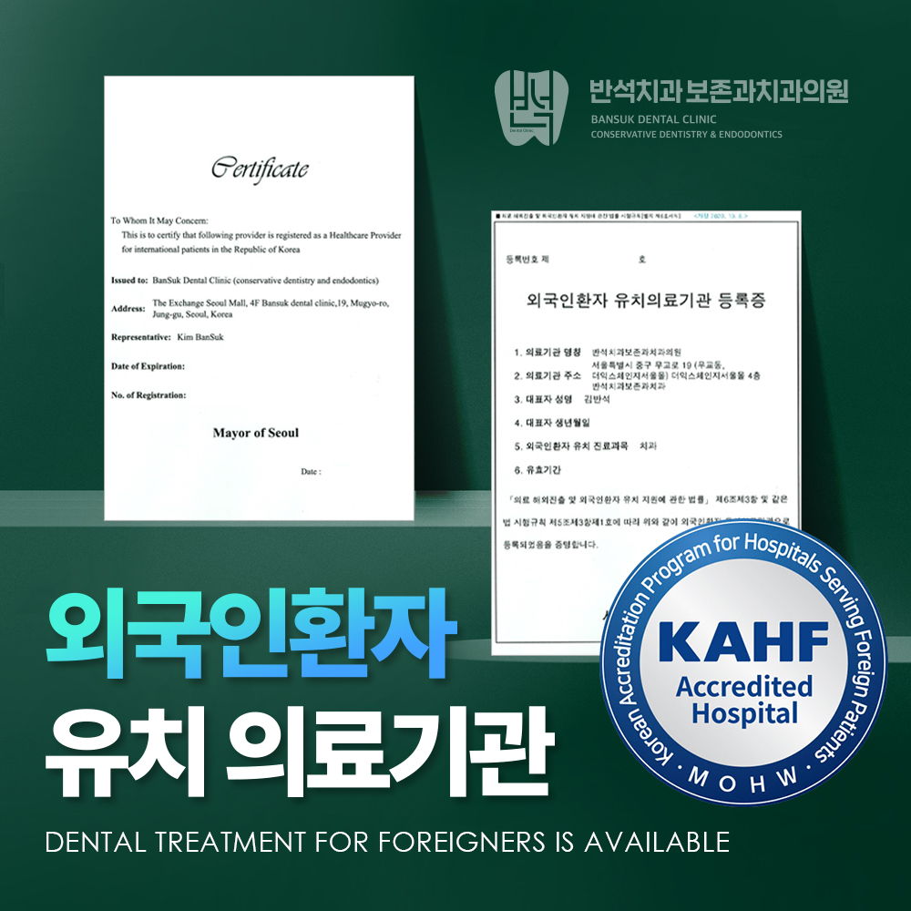 반석치과보존과치과의원 대표 이미지