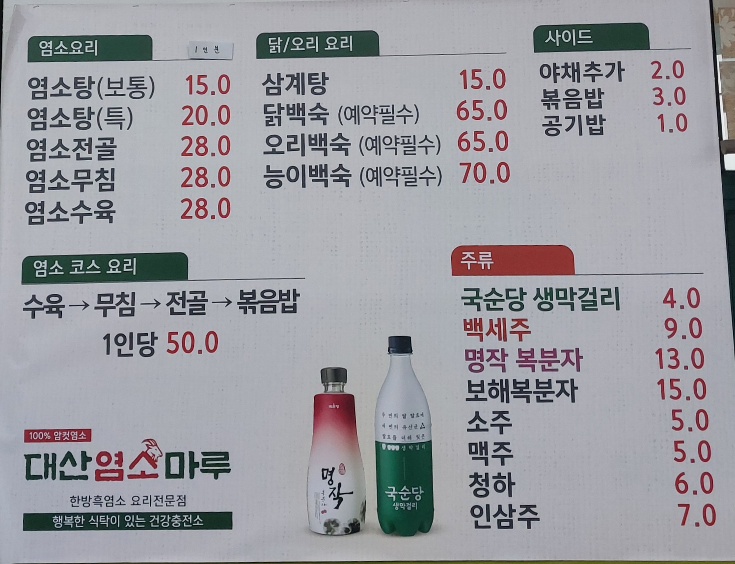 대산염소마루