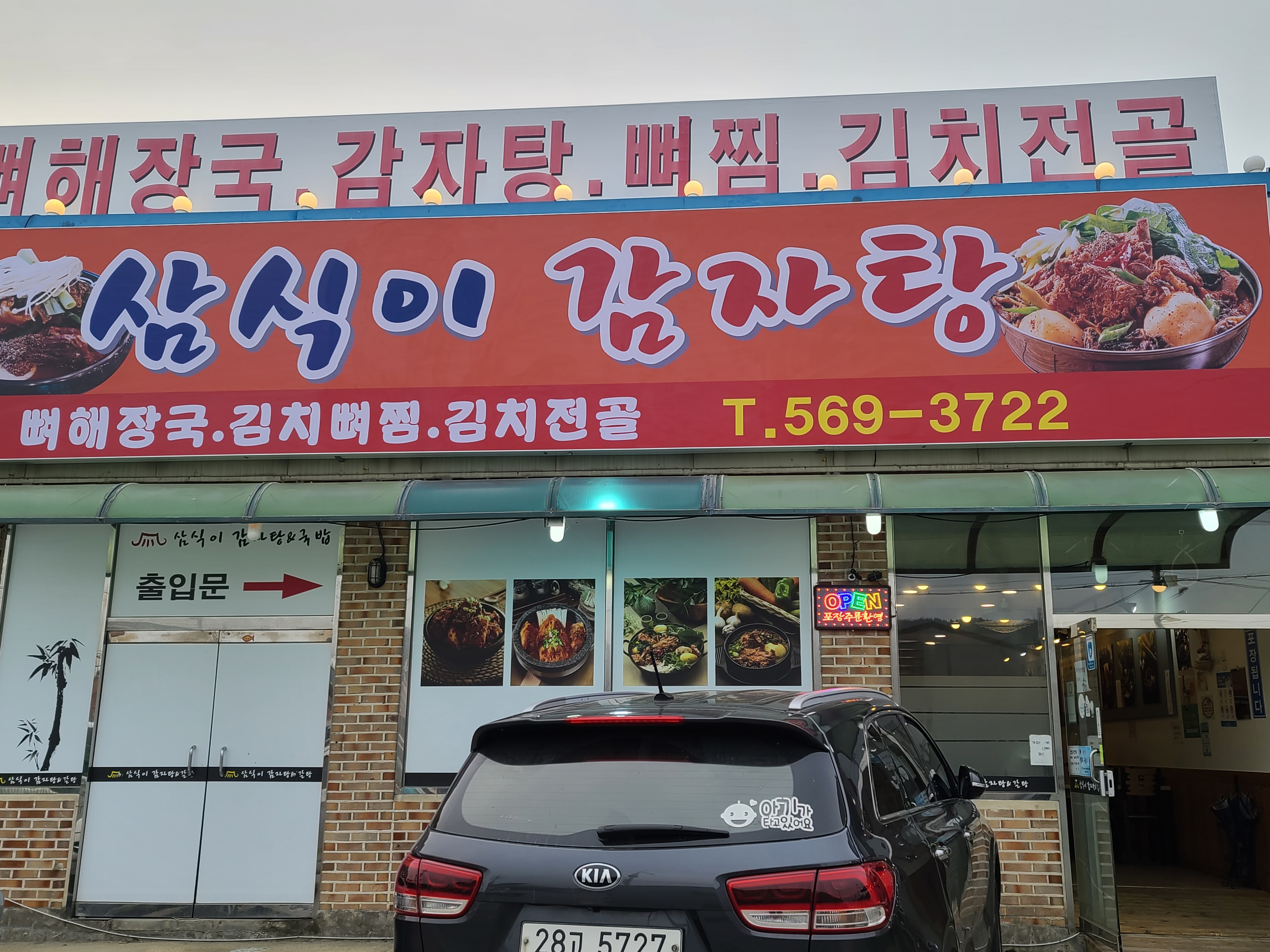 삼식이감자탕