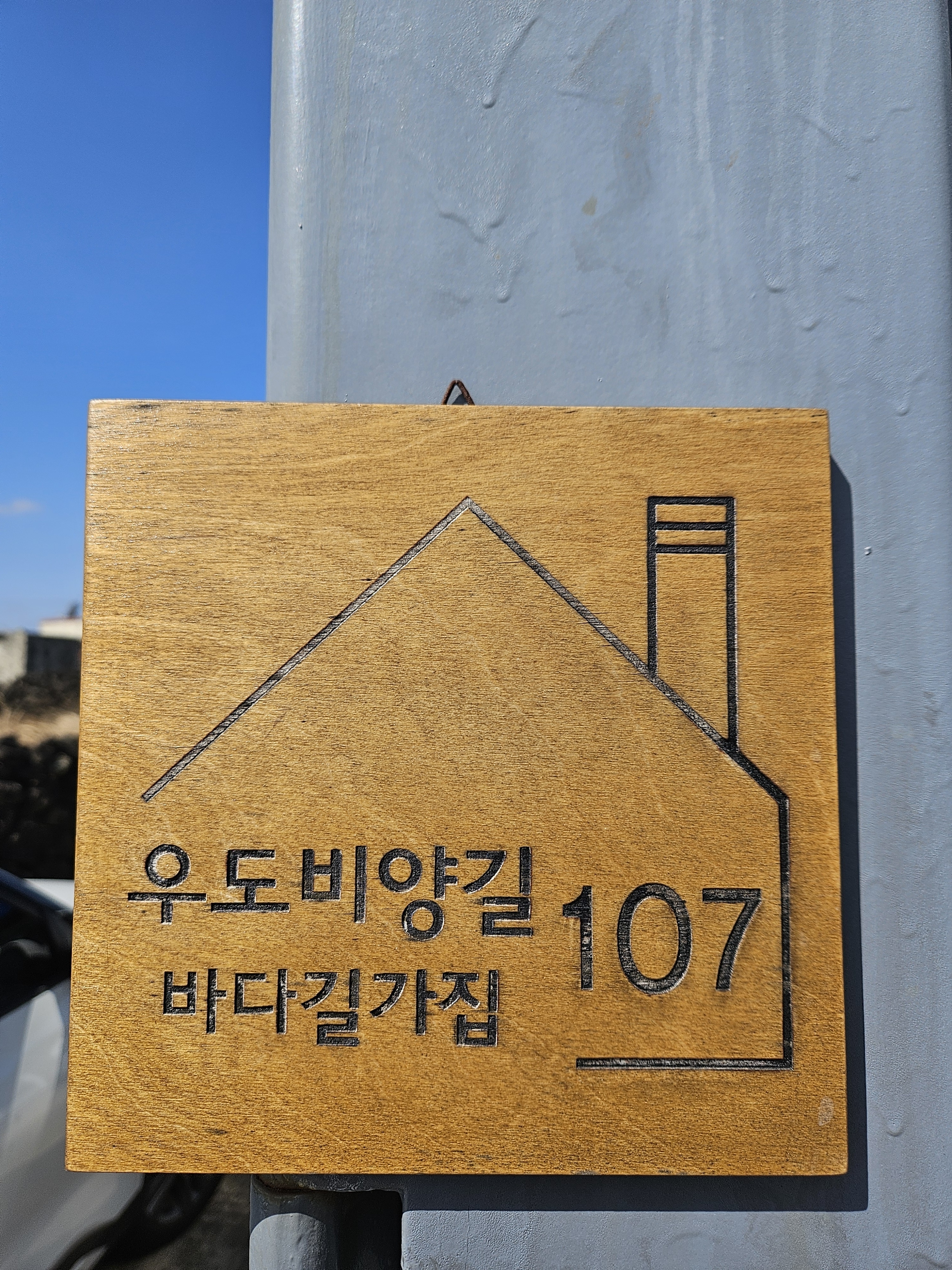 우도바다길가집