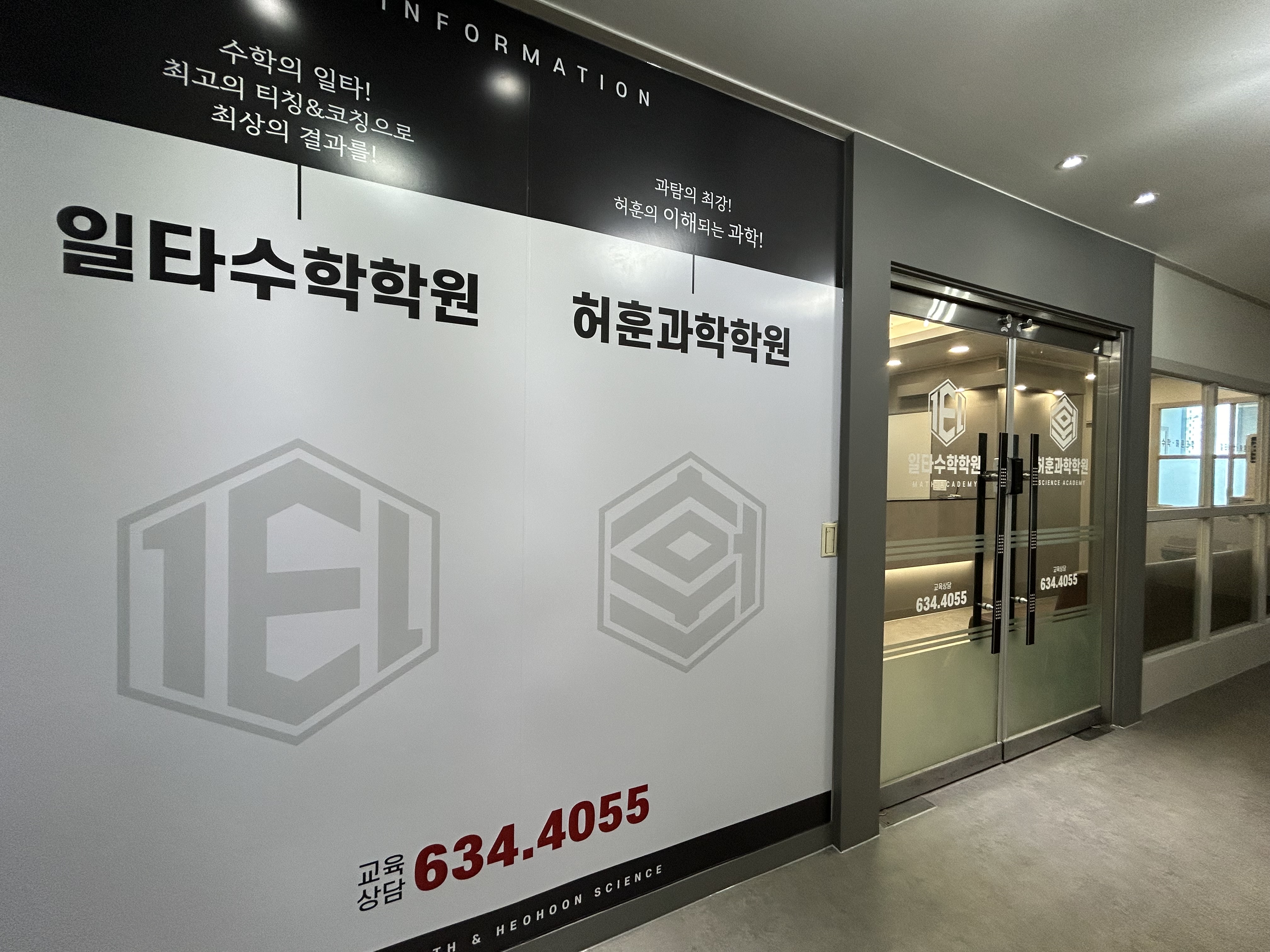 일타수학허훈과학학원