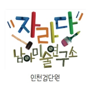 자라다남아미술연구소 인천검단원
