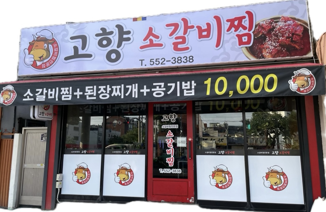 고향소갈비찜