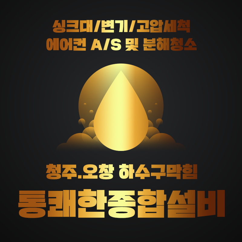 하수구막힘싱크대막힘변기막힘 막힘뚫음전문 통쾌한종합설비
