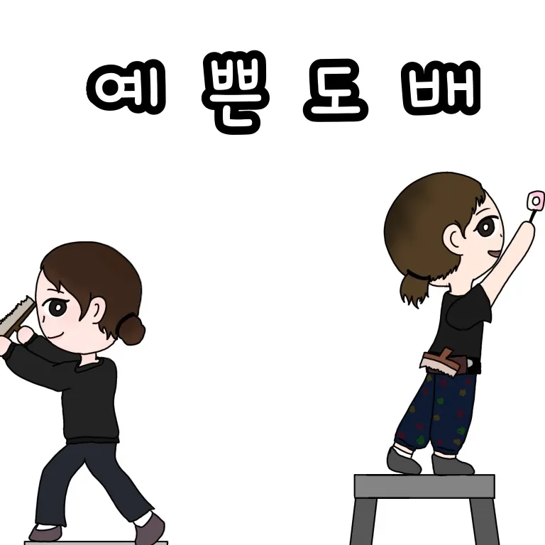예쁜도배