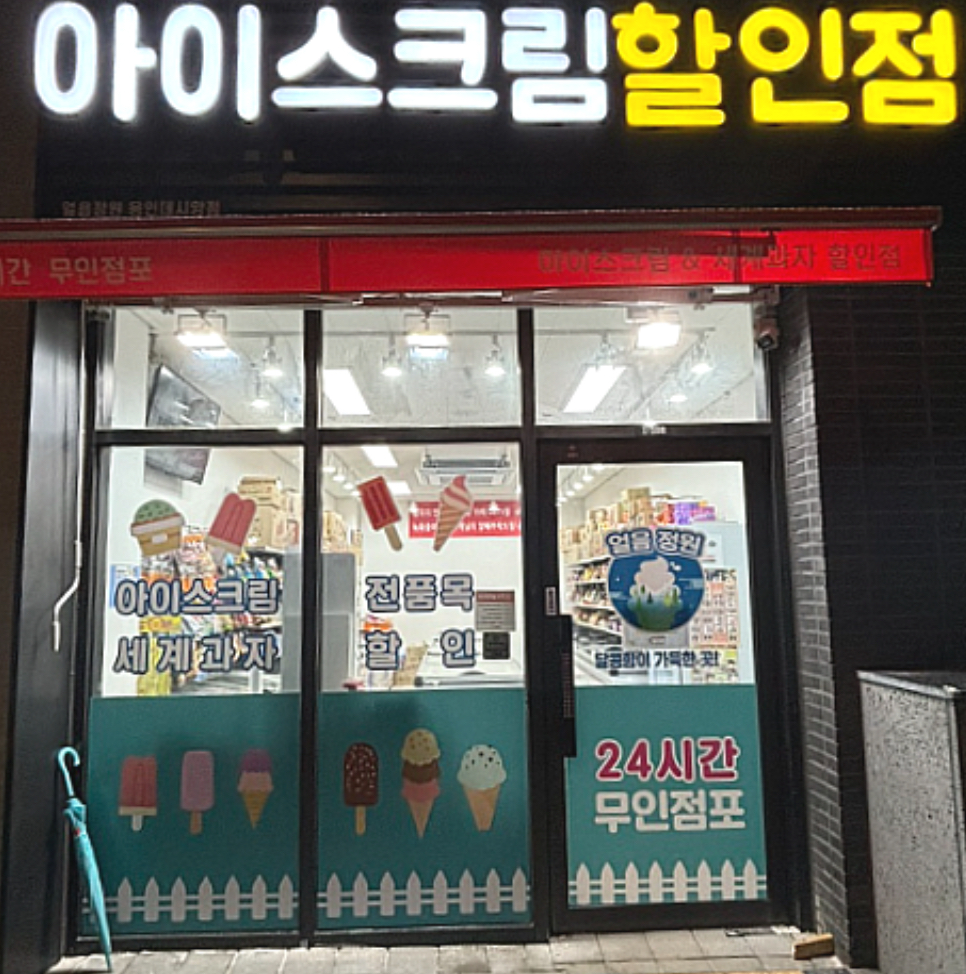 얼음정원 용인데시앙점
