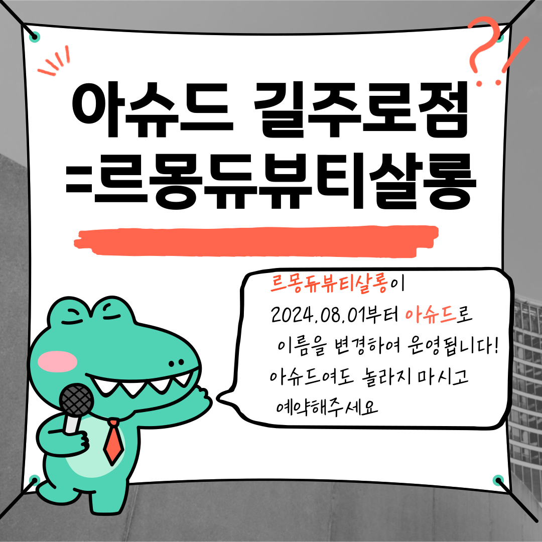 아슈드헤어살롱 길주로점