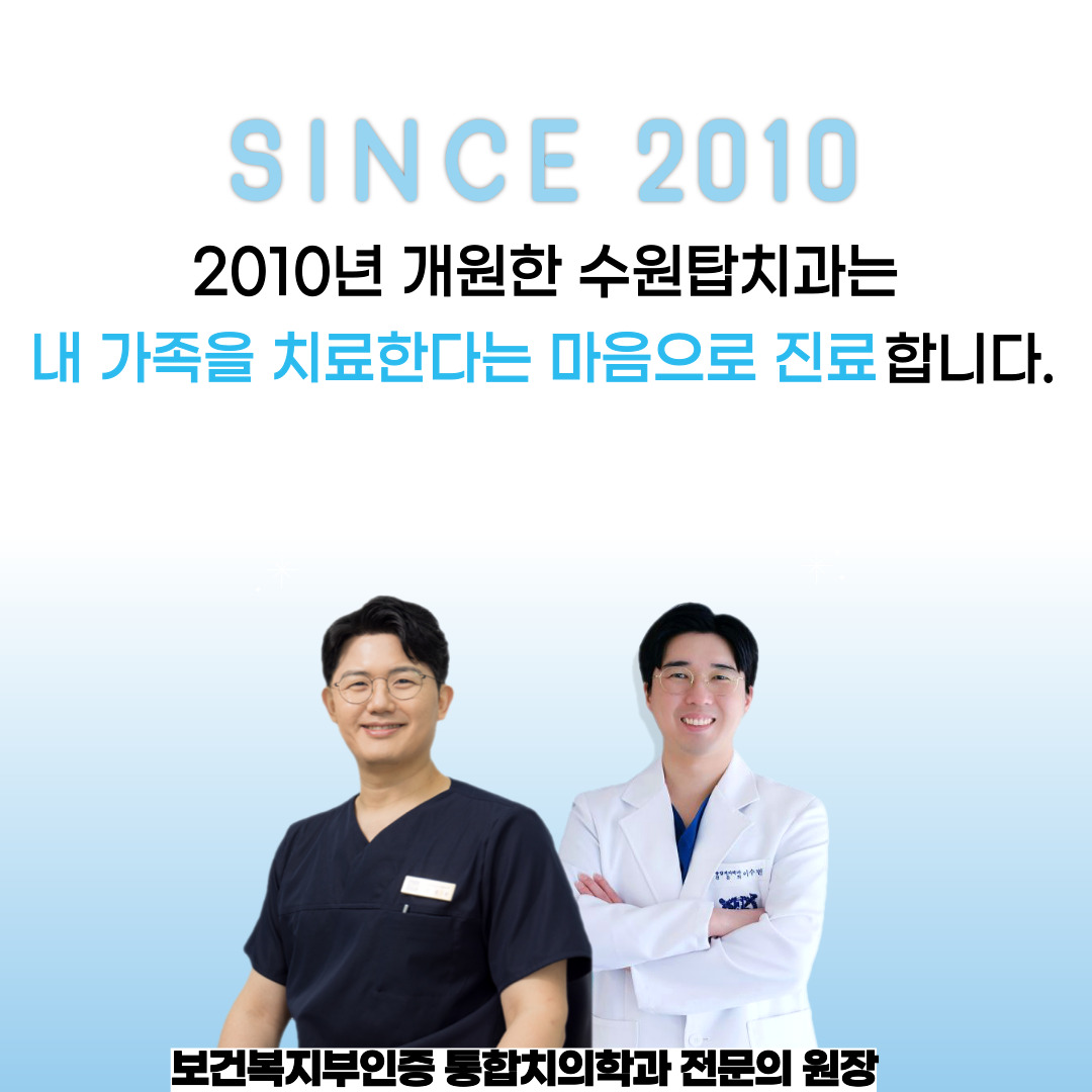 수원탑치과의원